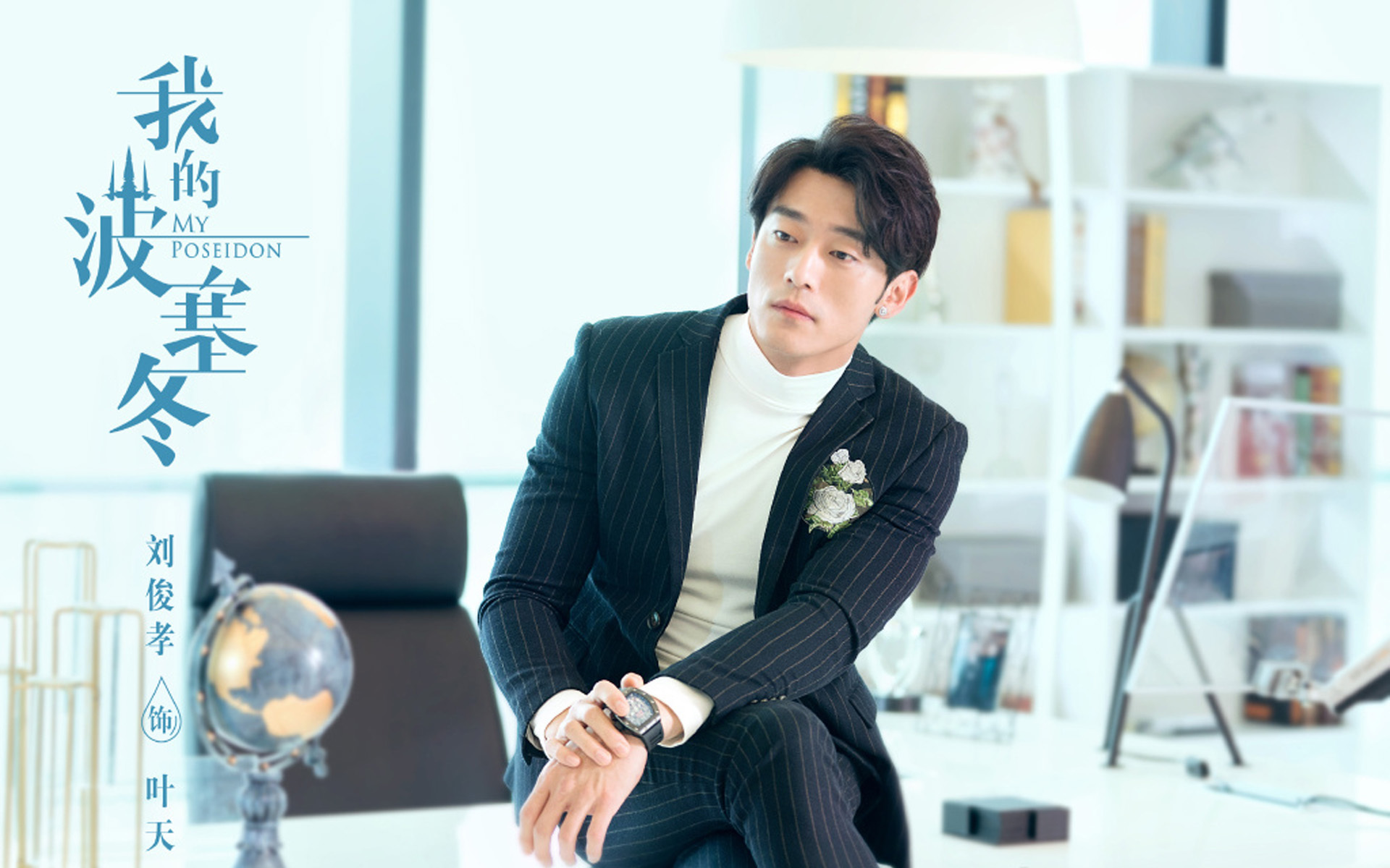 影视 电视剧 我的波塞冬