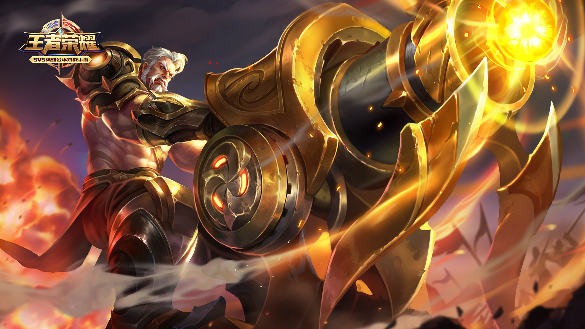 游戏 王者荣耀 黄忠 燃魂重炮