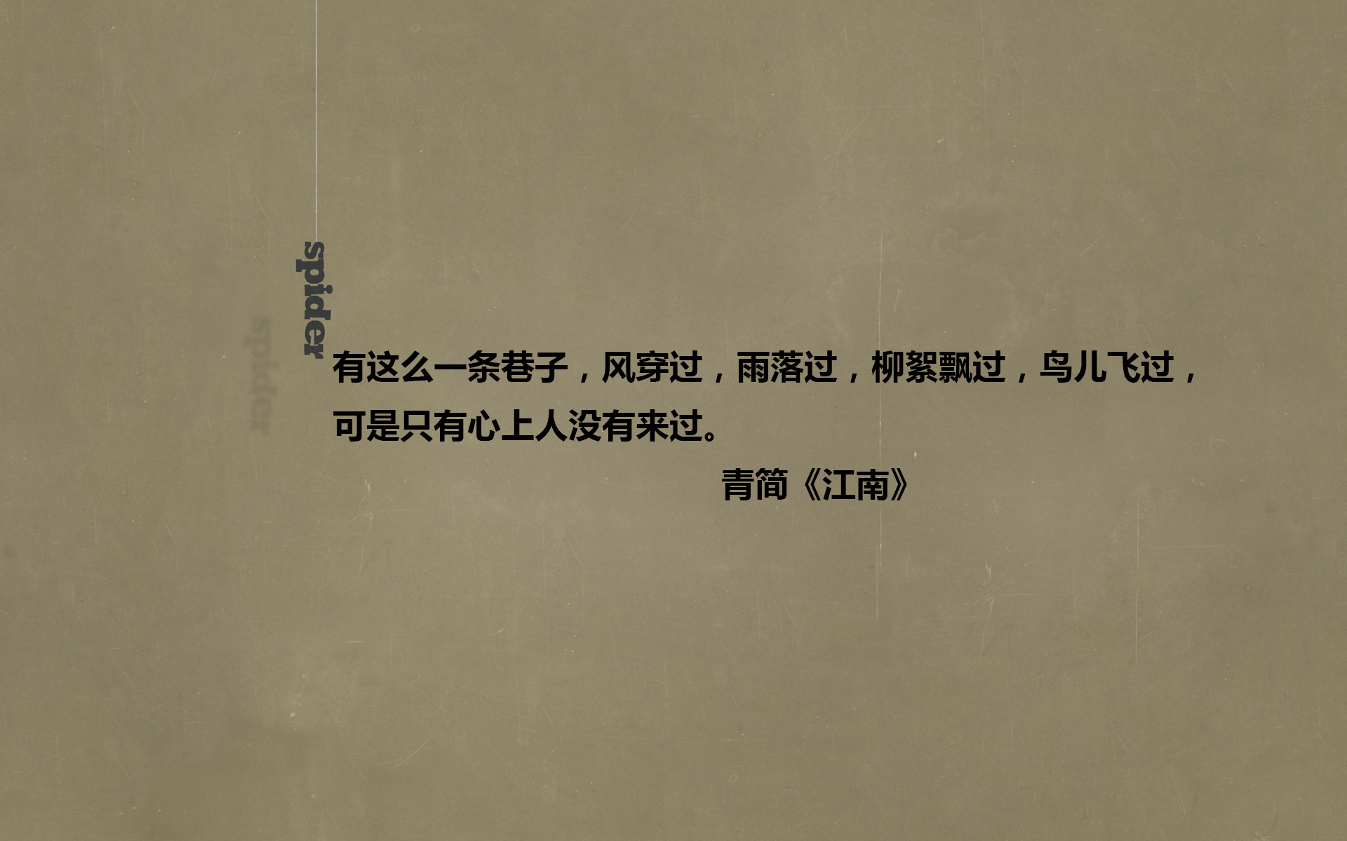 文字 语录 青简 江南