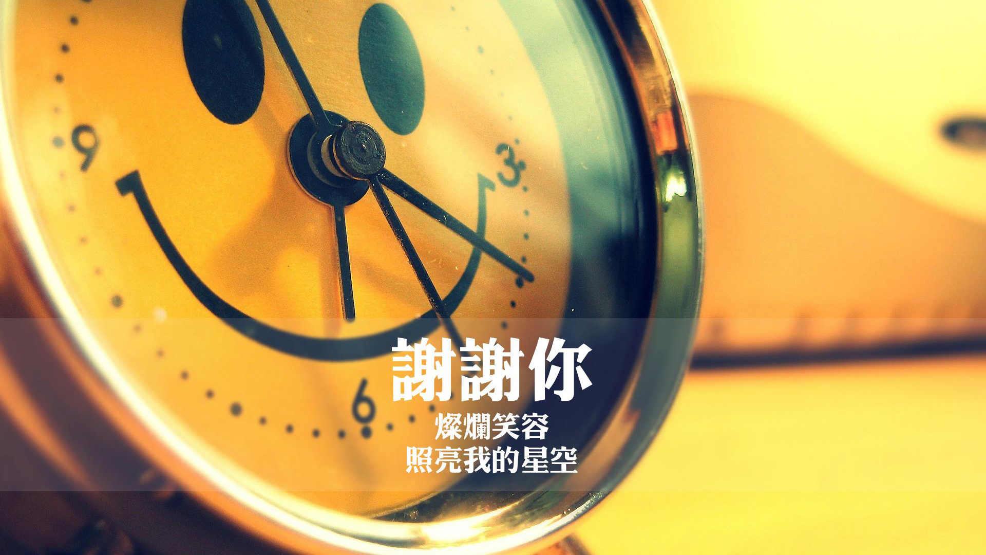 文字控 闹钟 感谢