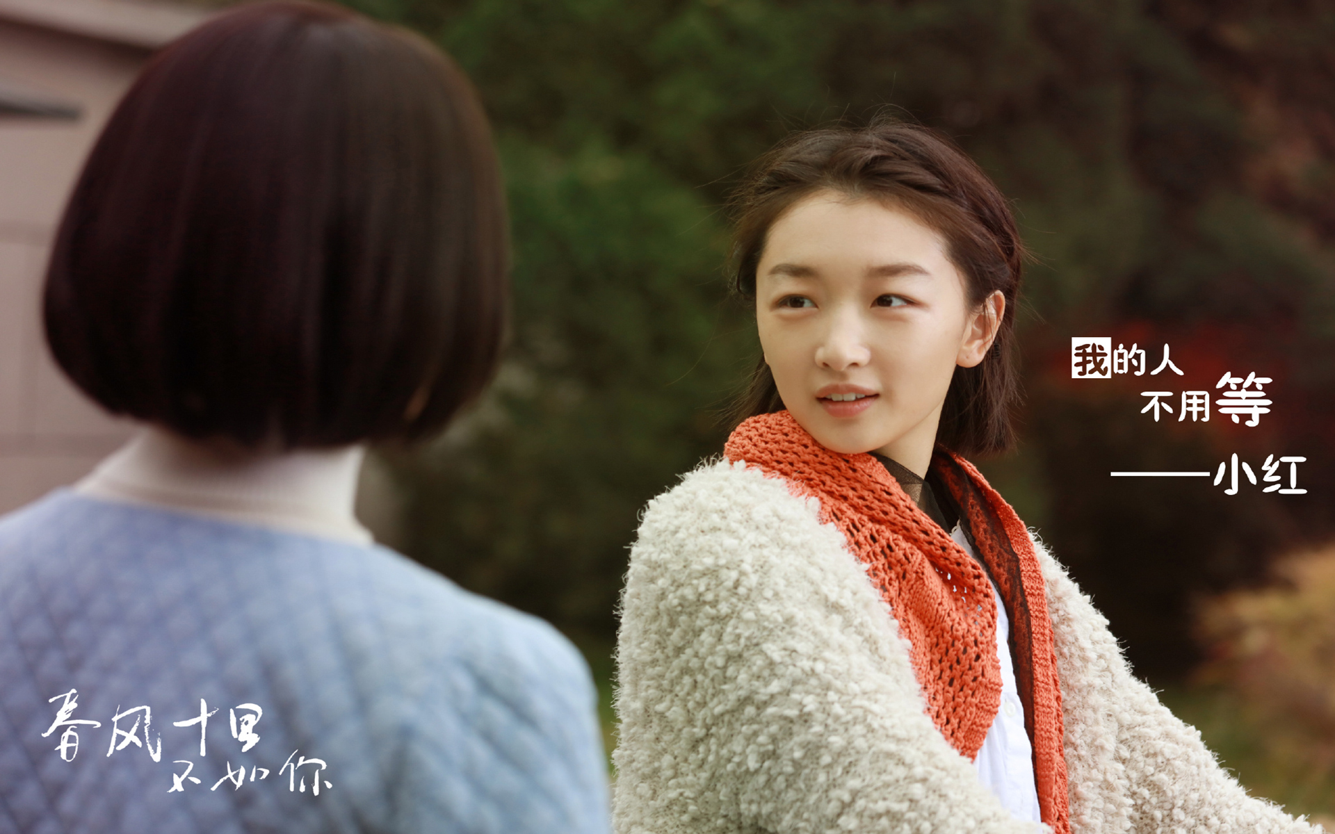 影视 电视剧 春风十里不如你 周冬雨