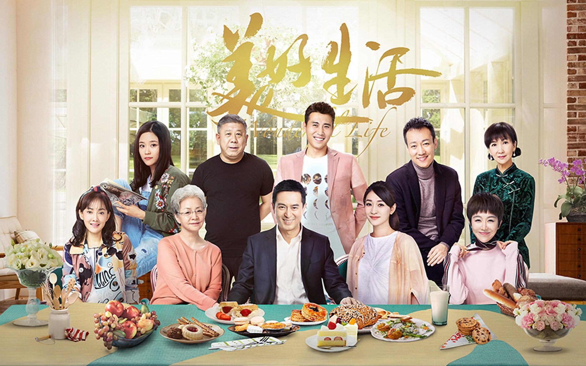 影视剧照 美好生活