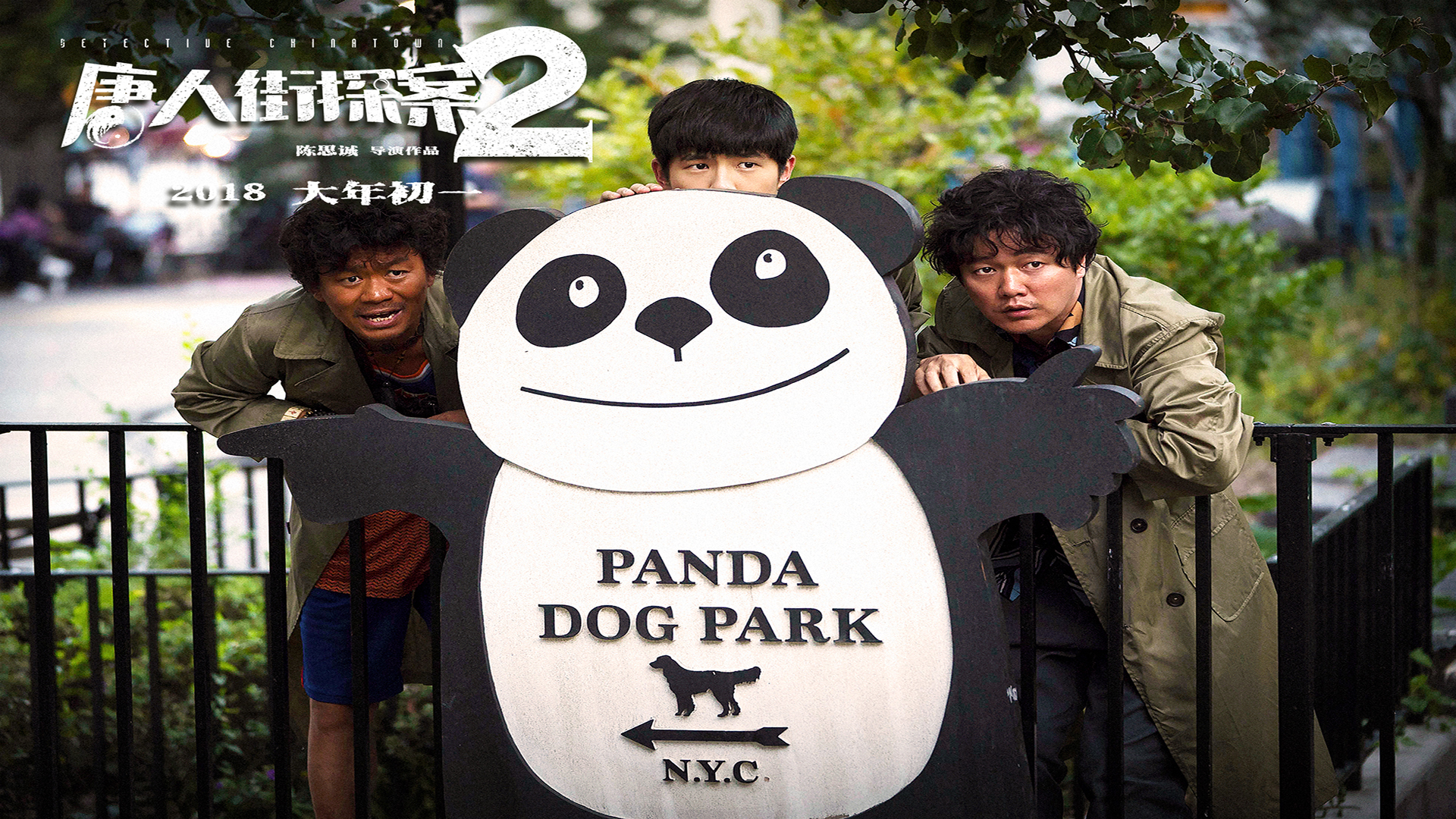 唐人街探案 王宝强 肖央