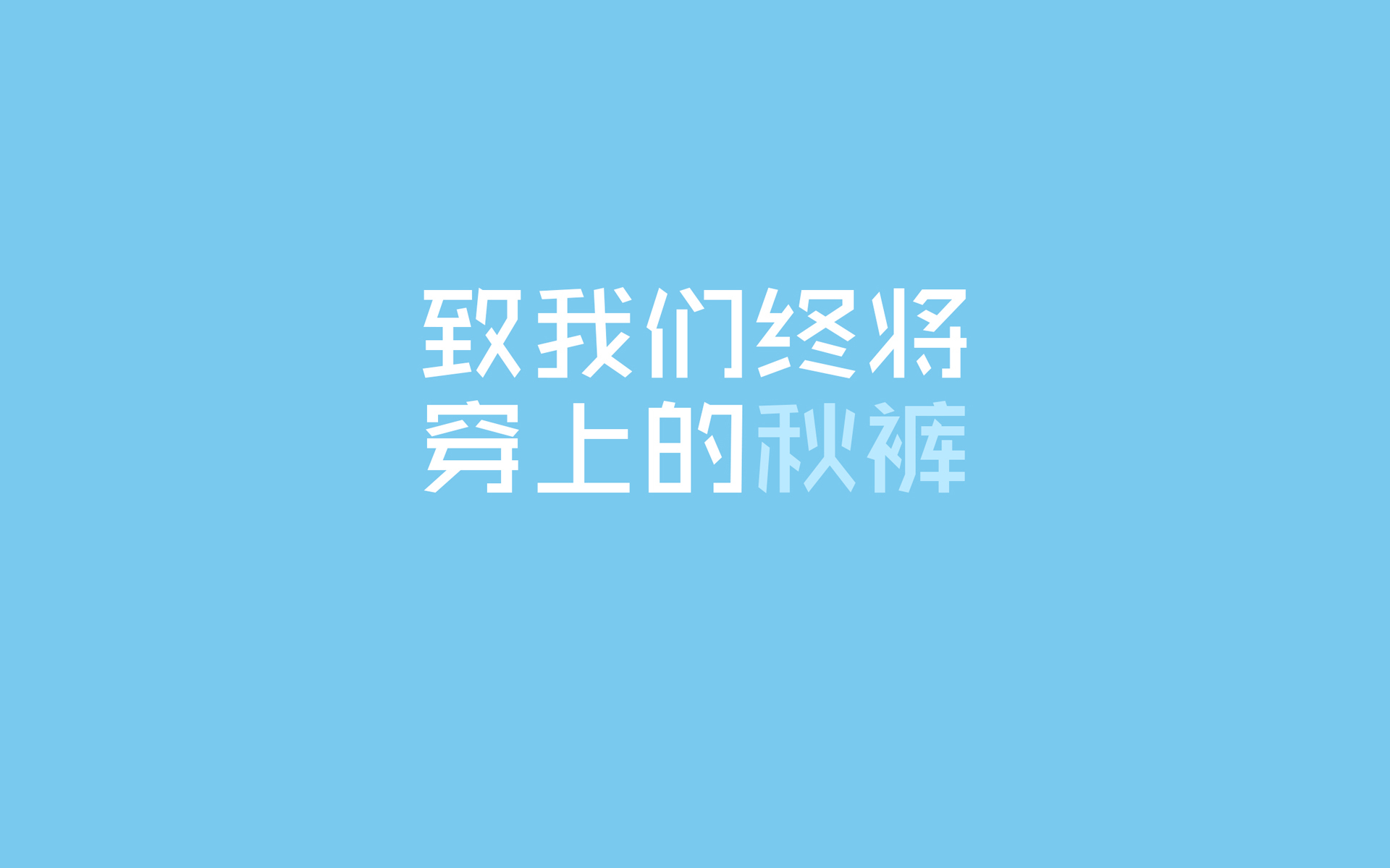 文字控 秋裤 寒冷