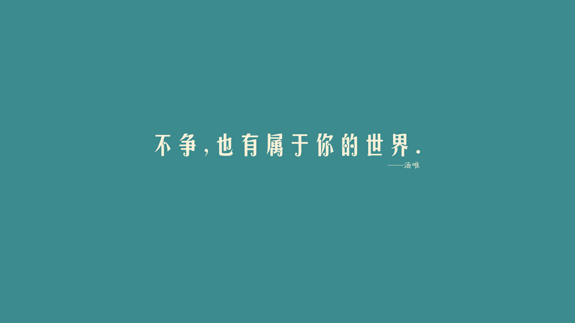 文字 名人名言 汤唯