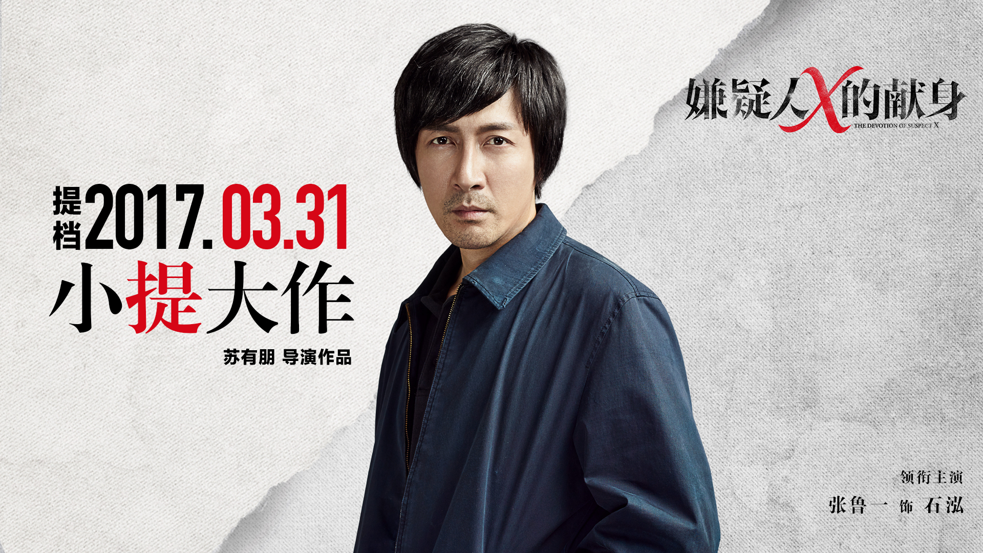 嫌疑人x的献身 张鲁一