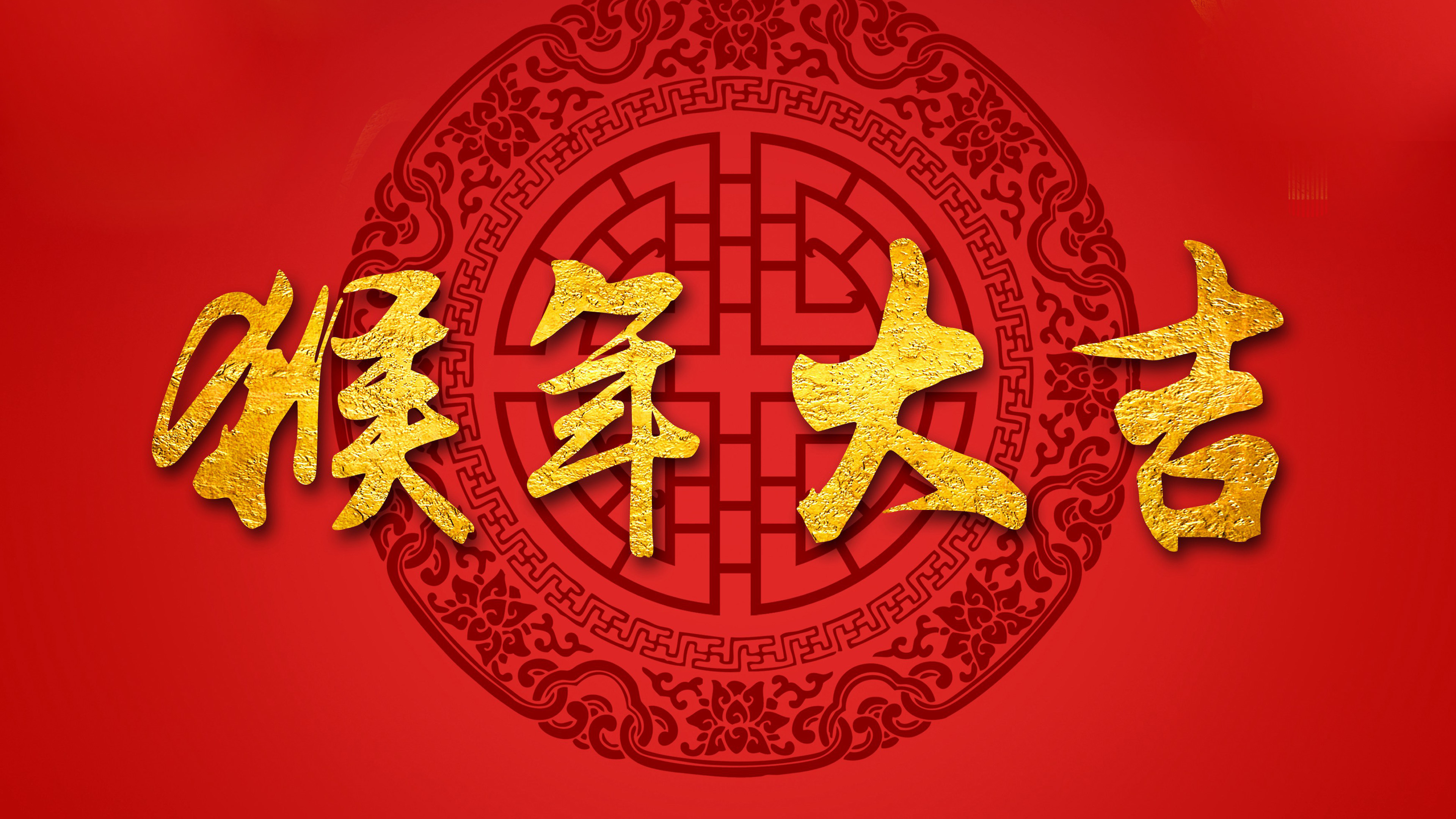 猴年 春节 2016 节日 新年快乐