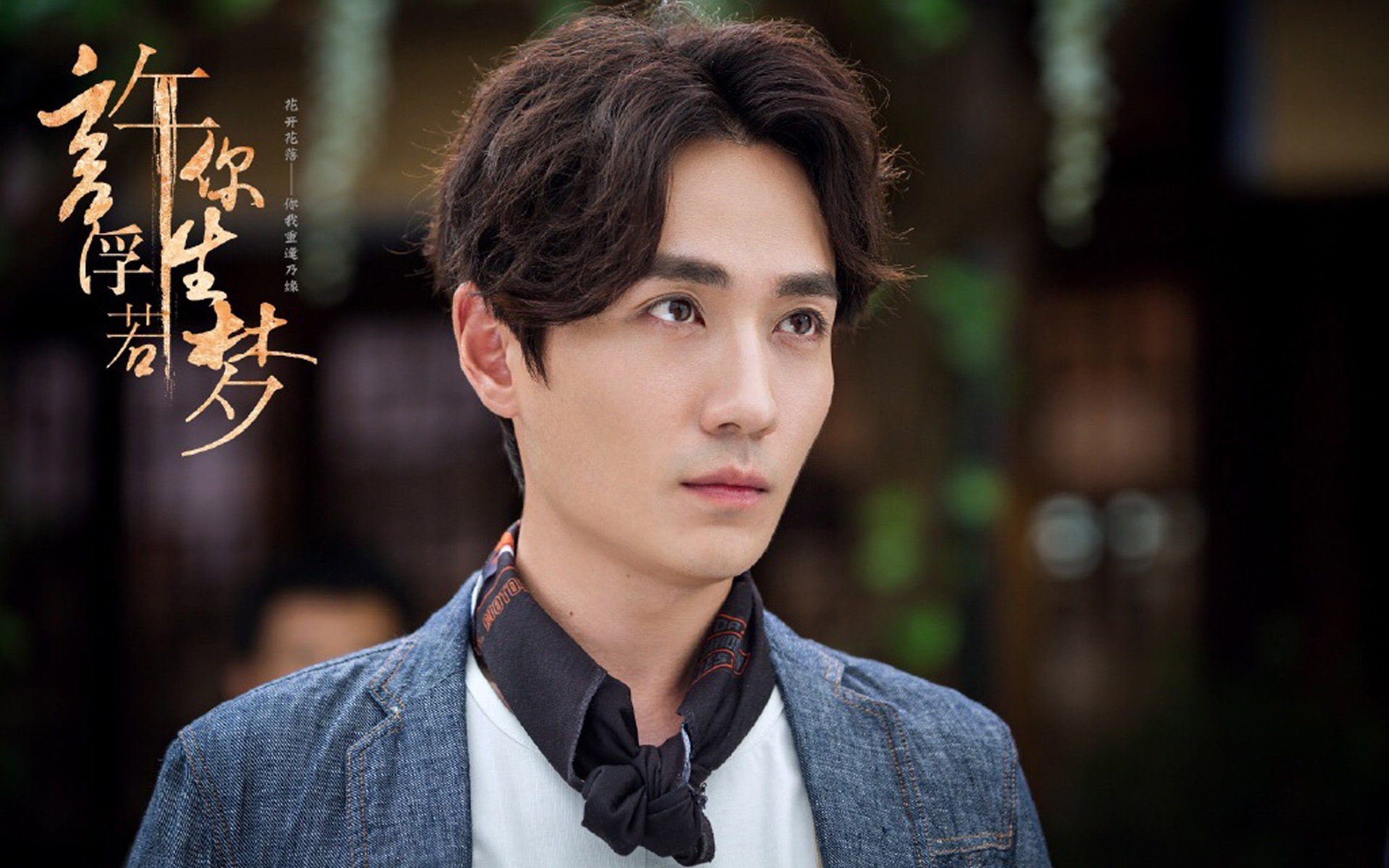 影视剧照  许你浮生若梦  朱一龙