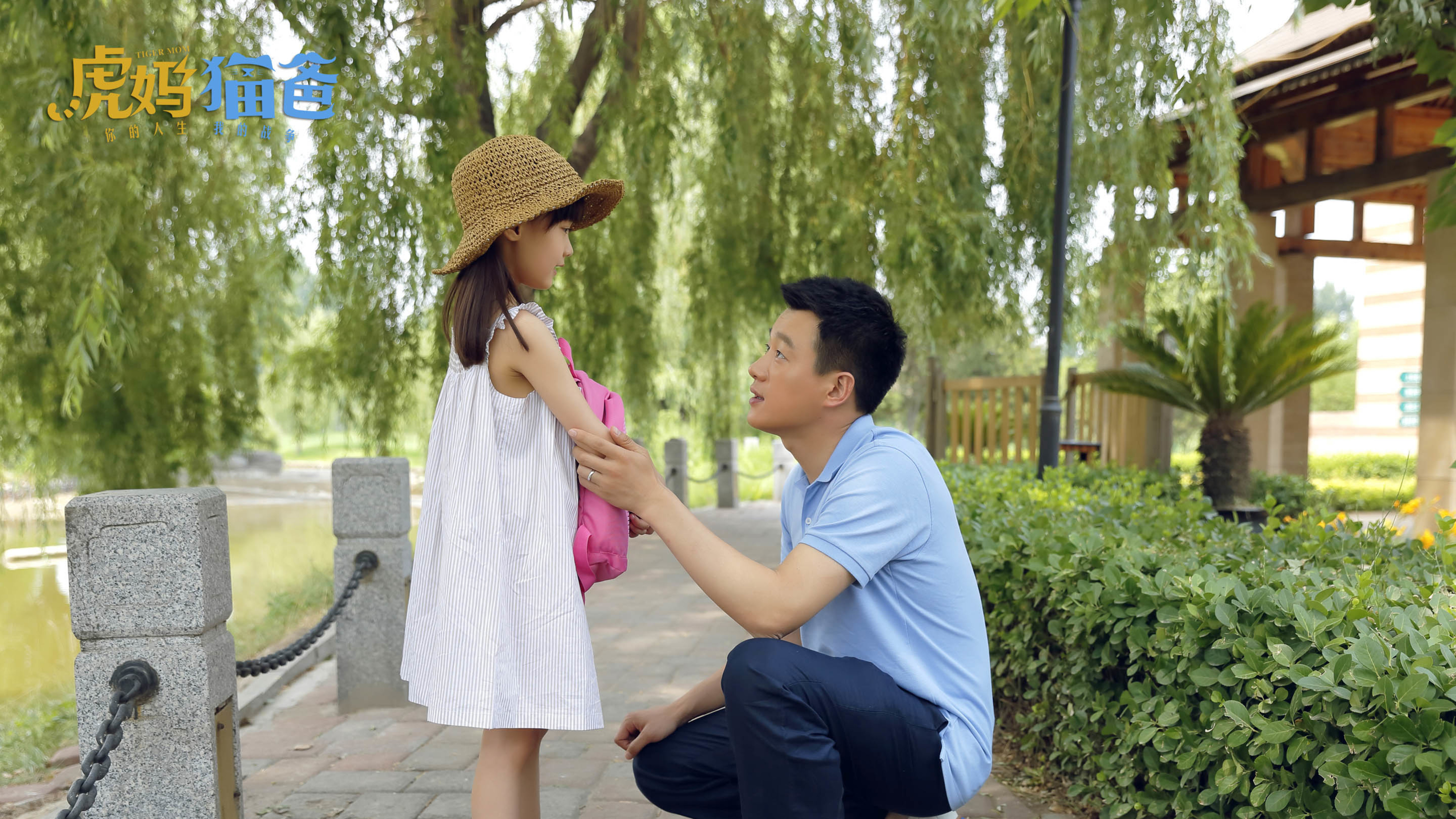 虎妈猫爸 佟大为