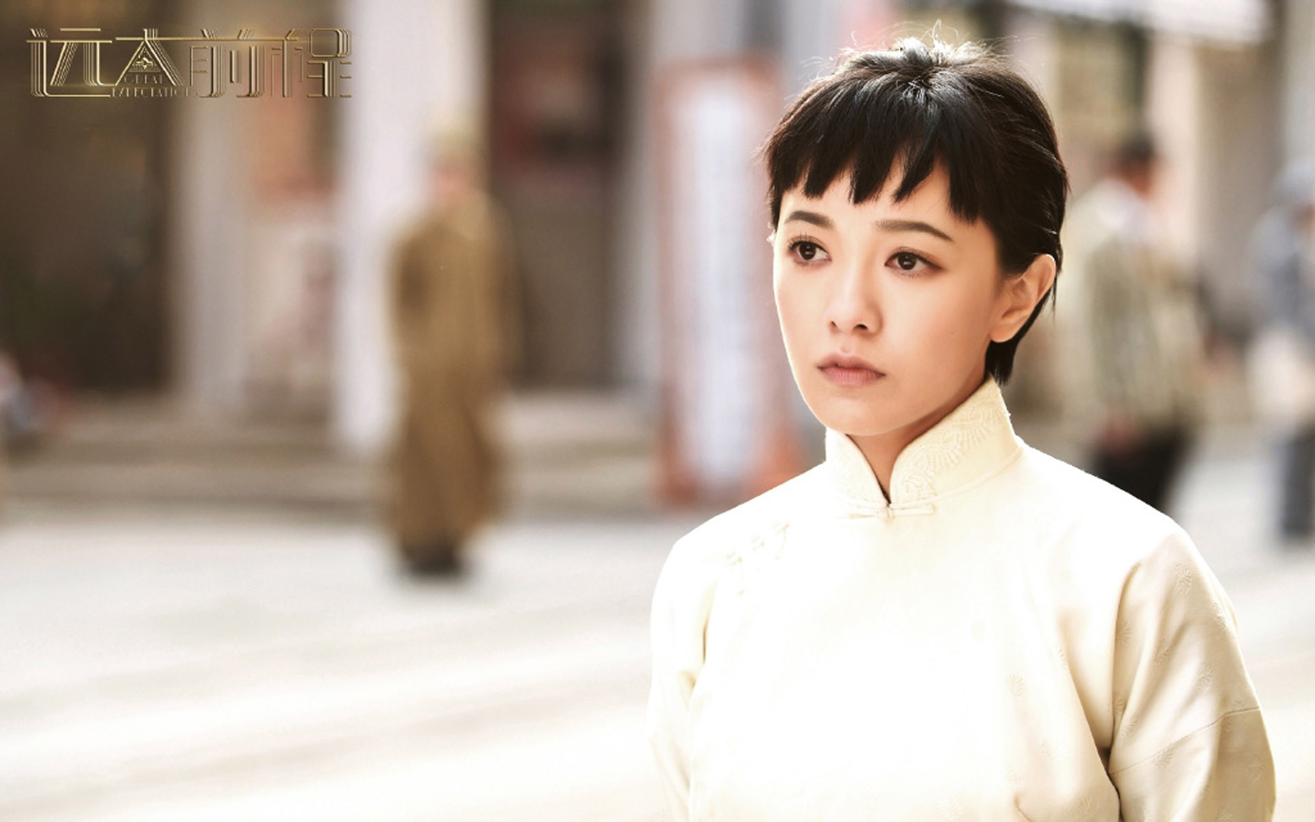 电视剧 远大前程 郭采洁