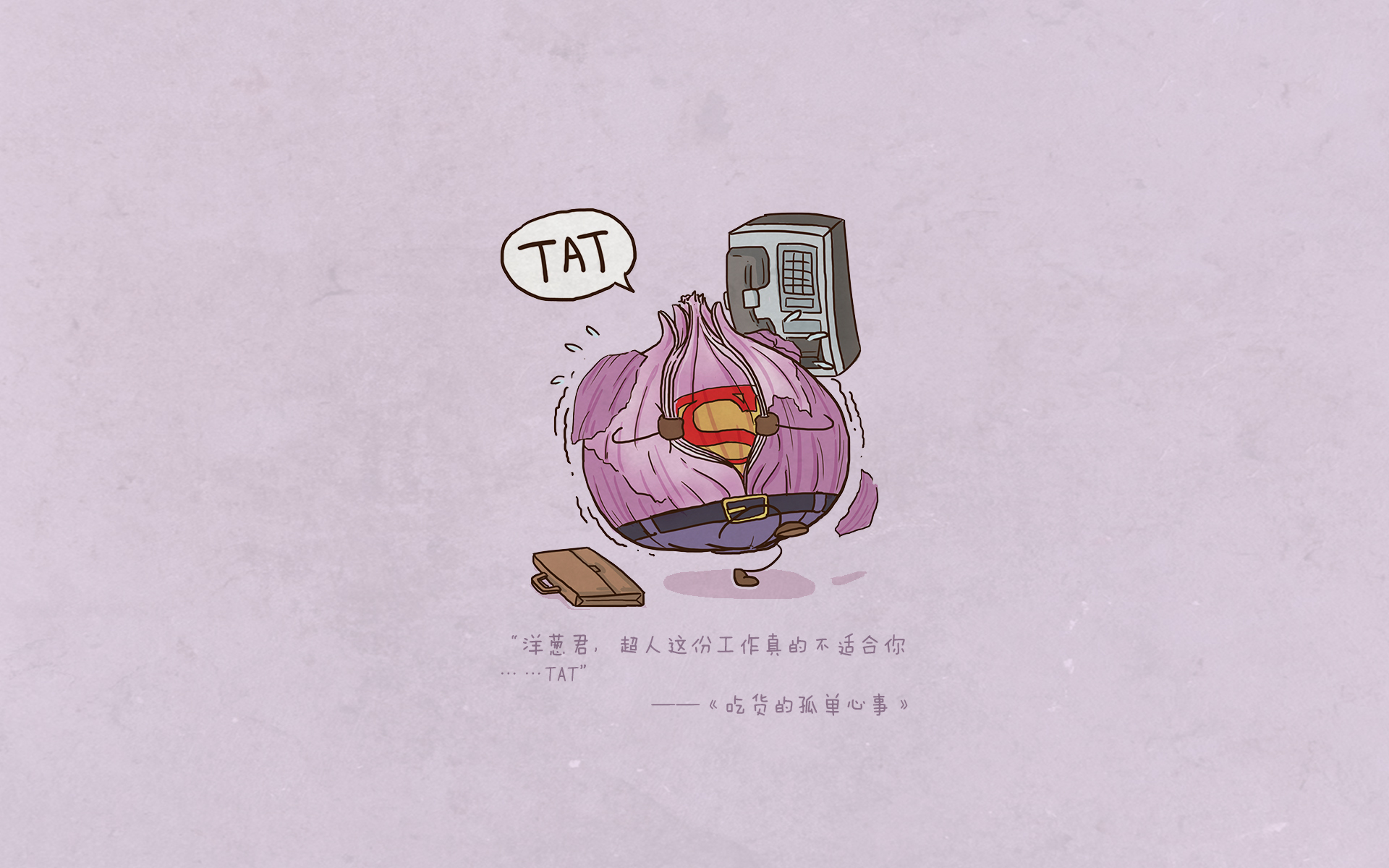 吃货的孤单心事 可爱 卡通 蔬菜 洋葱 文字 宽屏