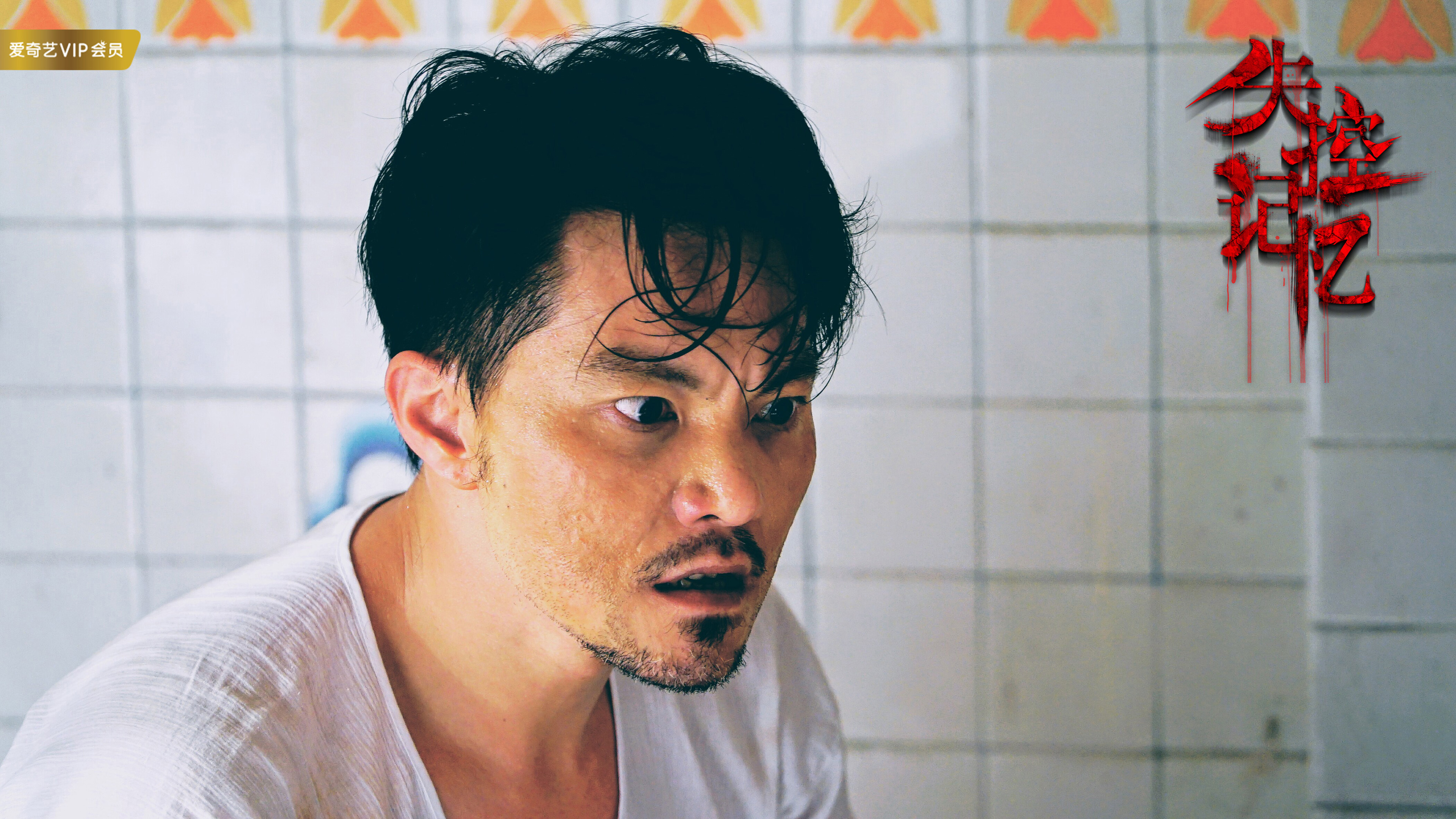 影视剧照  失控记忆