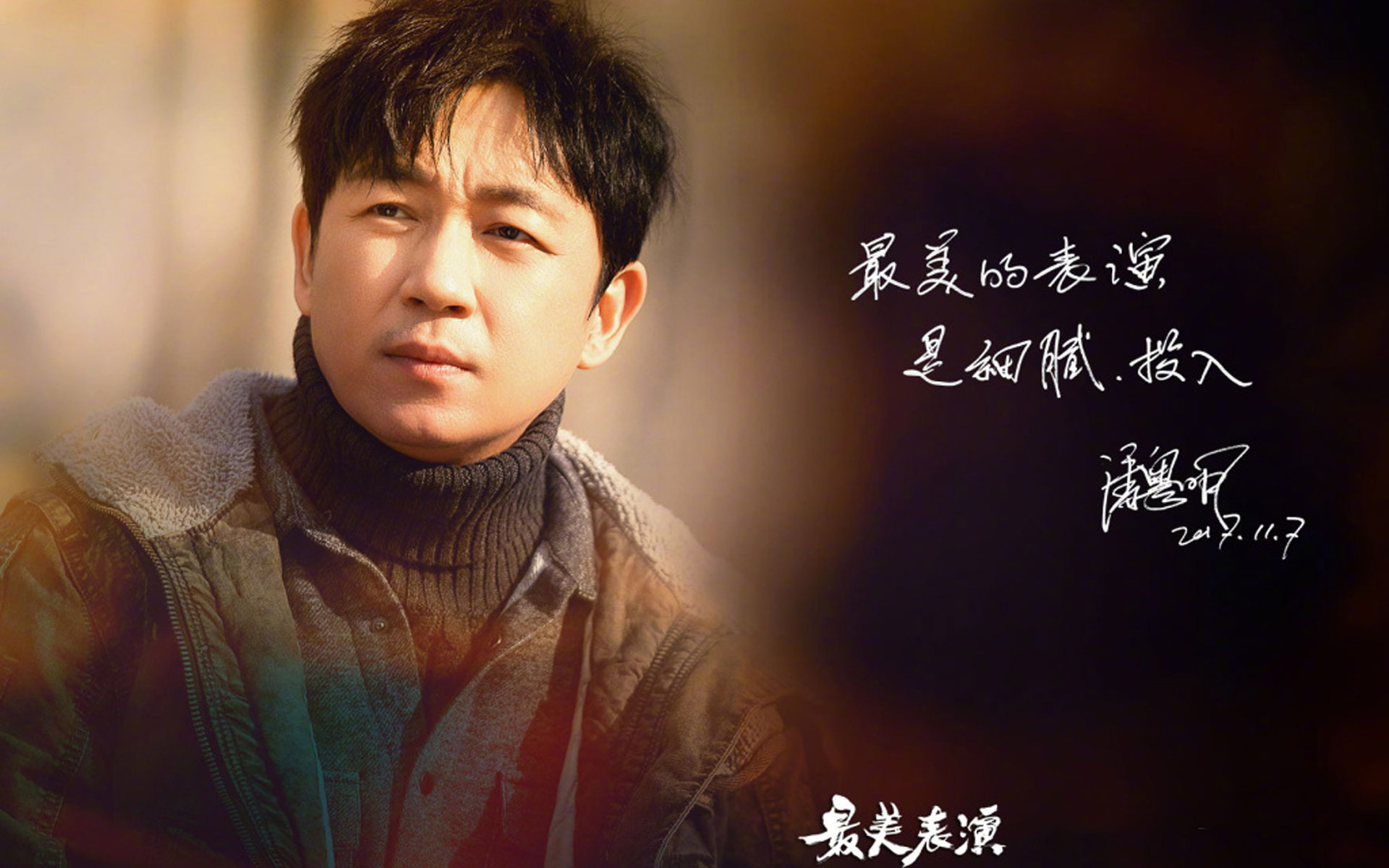 影视 综艺 最美表演 潘粤明