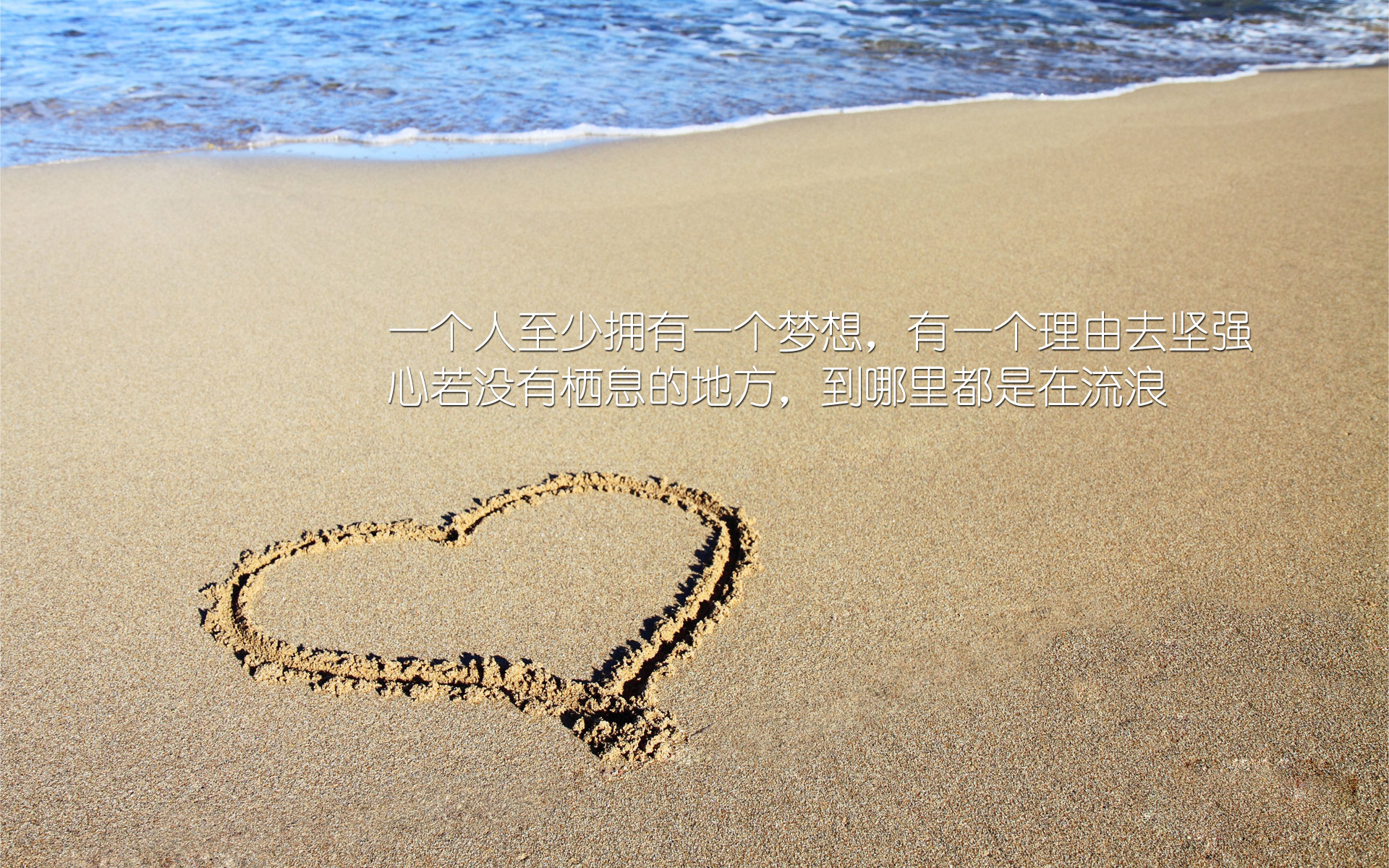 文字 梦想 坚强 沙滩 流浪