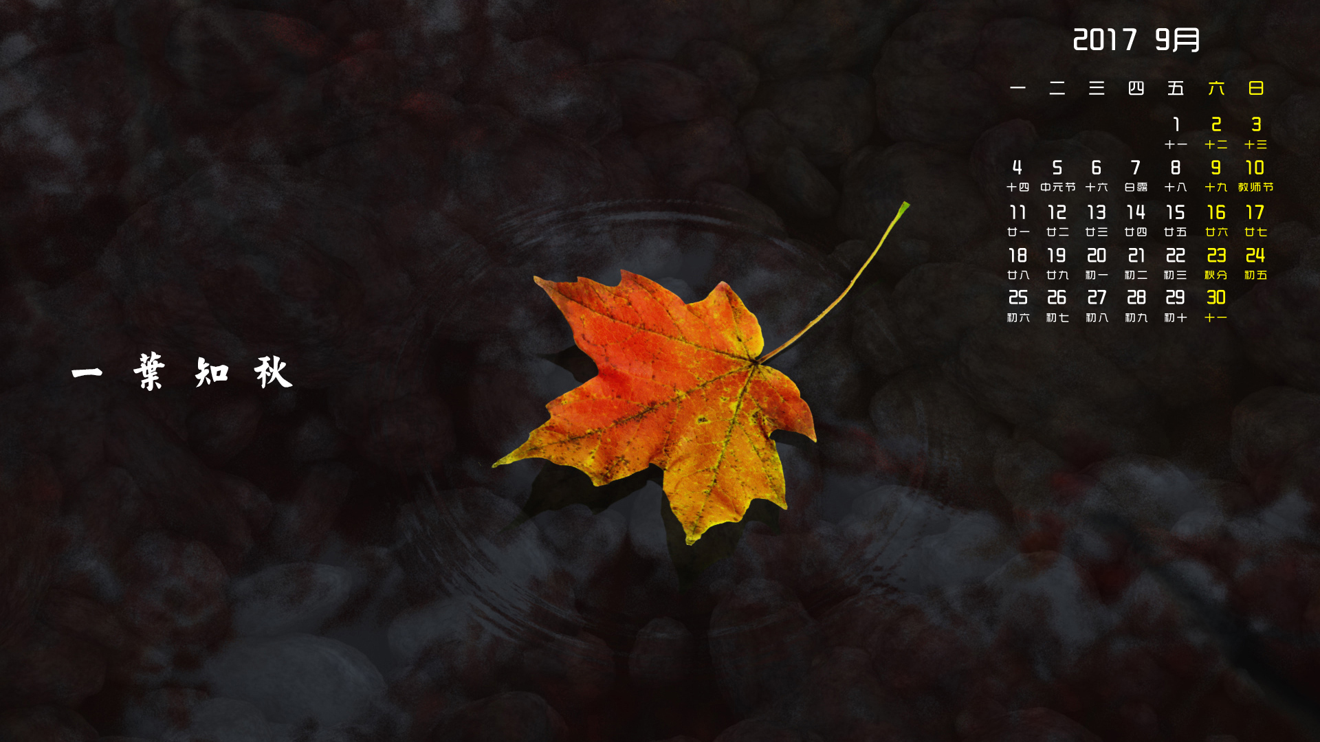 月历 2017年9月