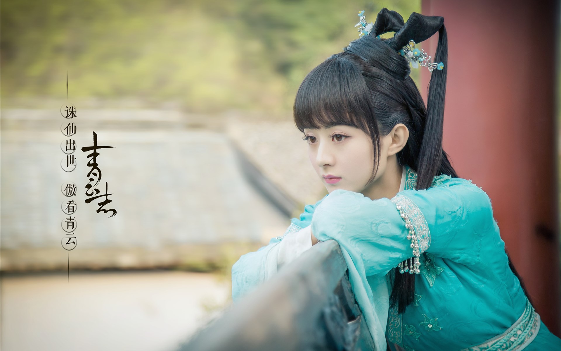 诛仙 青云志 赵丽颖