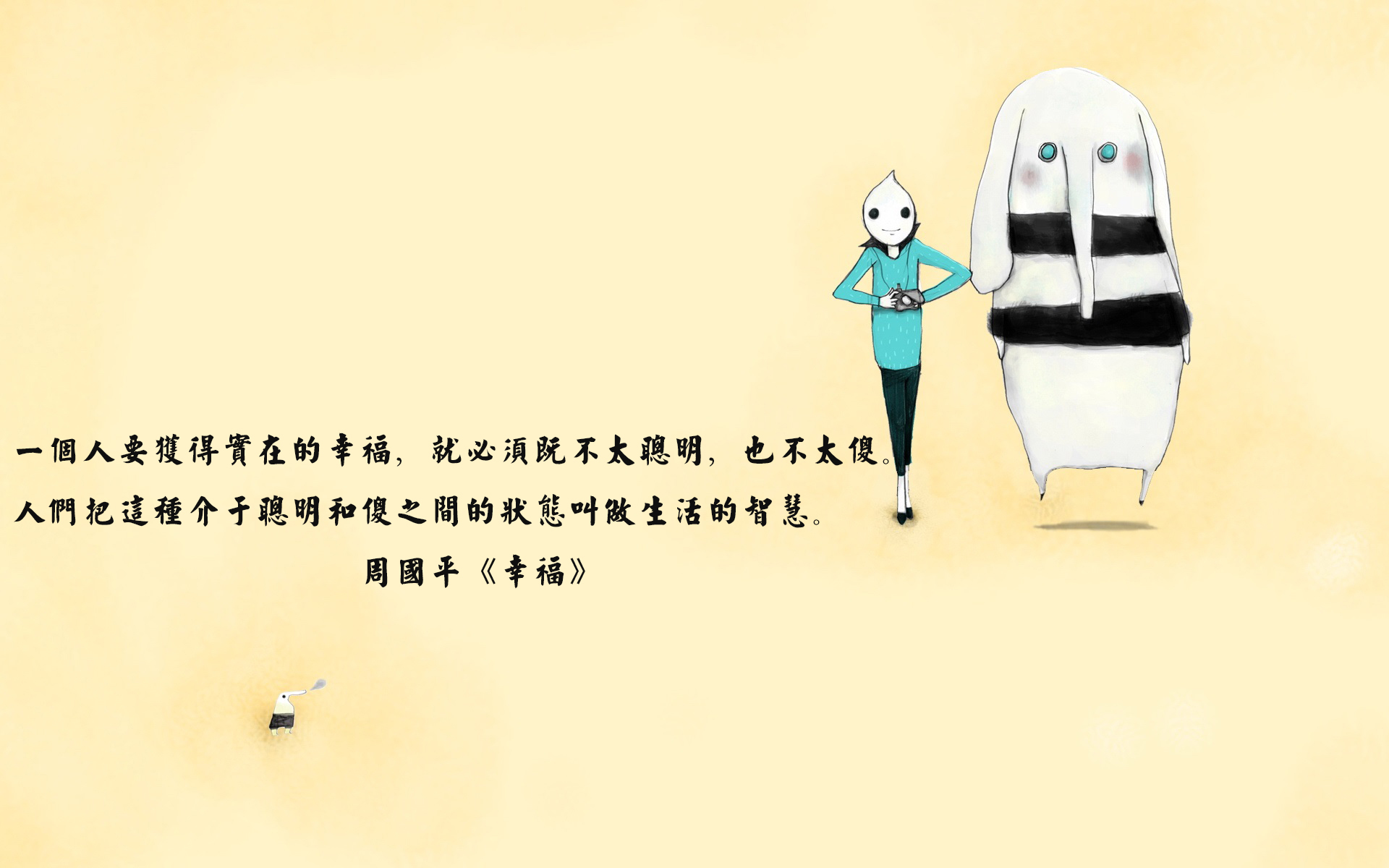 文字 语录 周国平 幸福