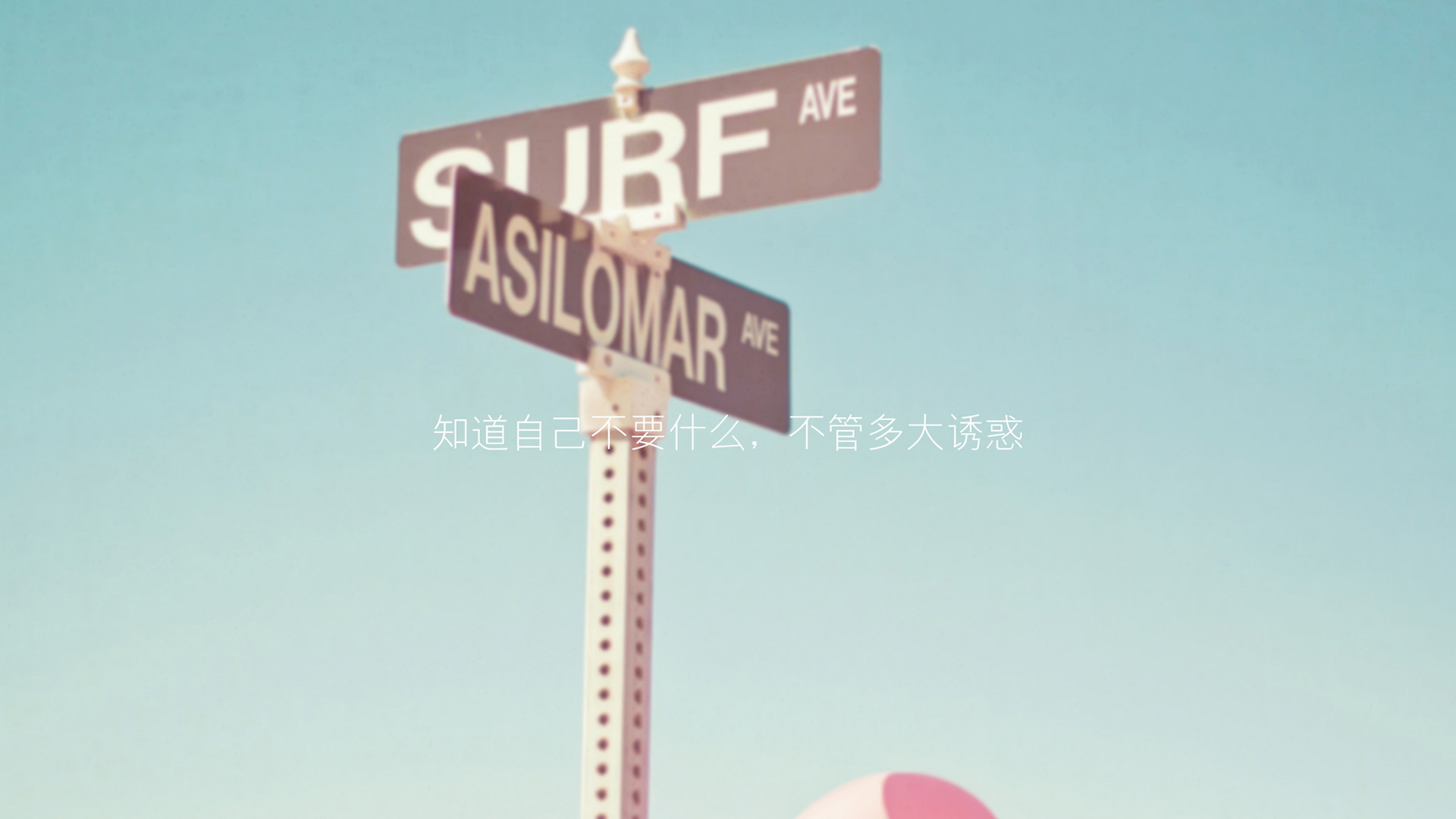 文字 创意 十字路口 路牌 诱惑