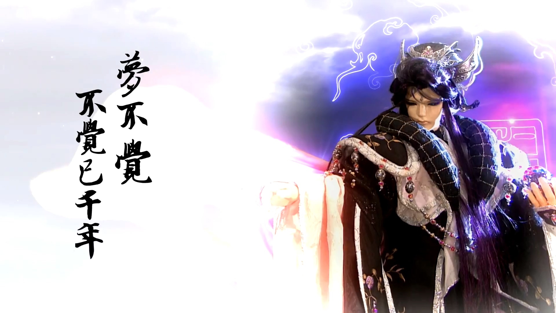 霹雳偶动漫 梦不觉 古原争霸 木偶戏