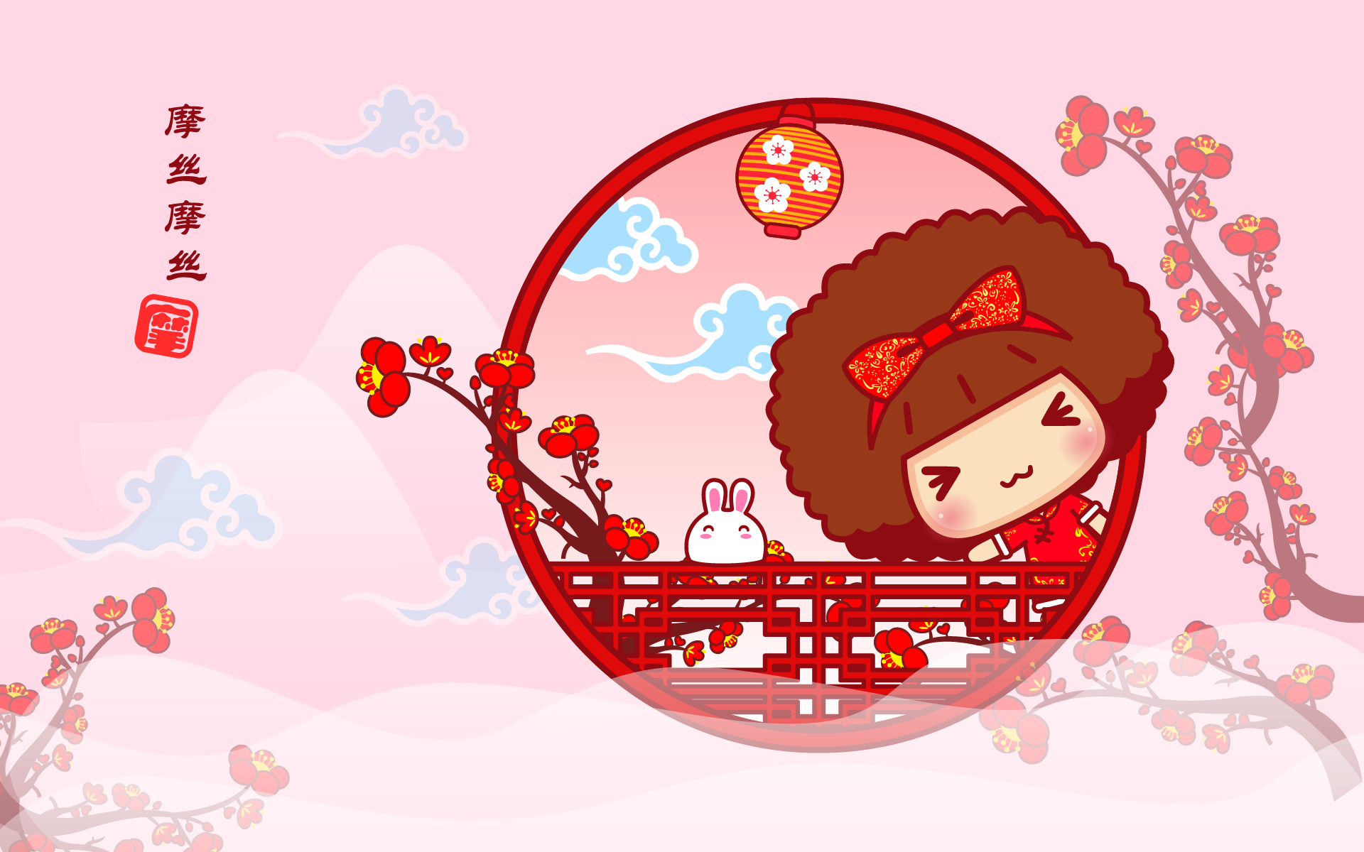 2017 元旦节 新年快乐 摩丝摩丝