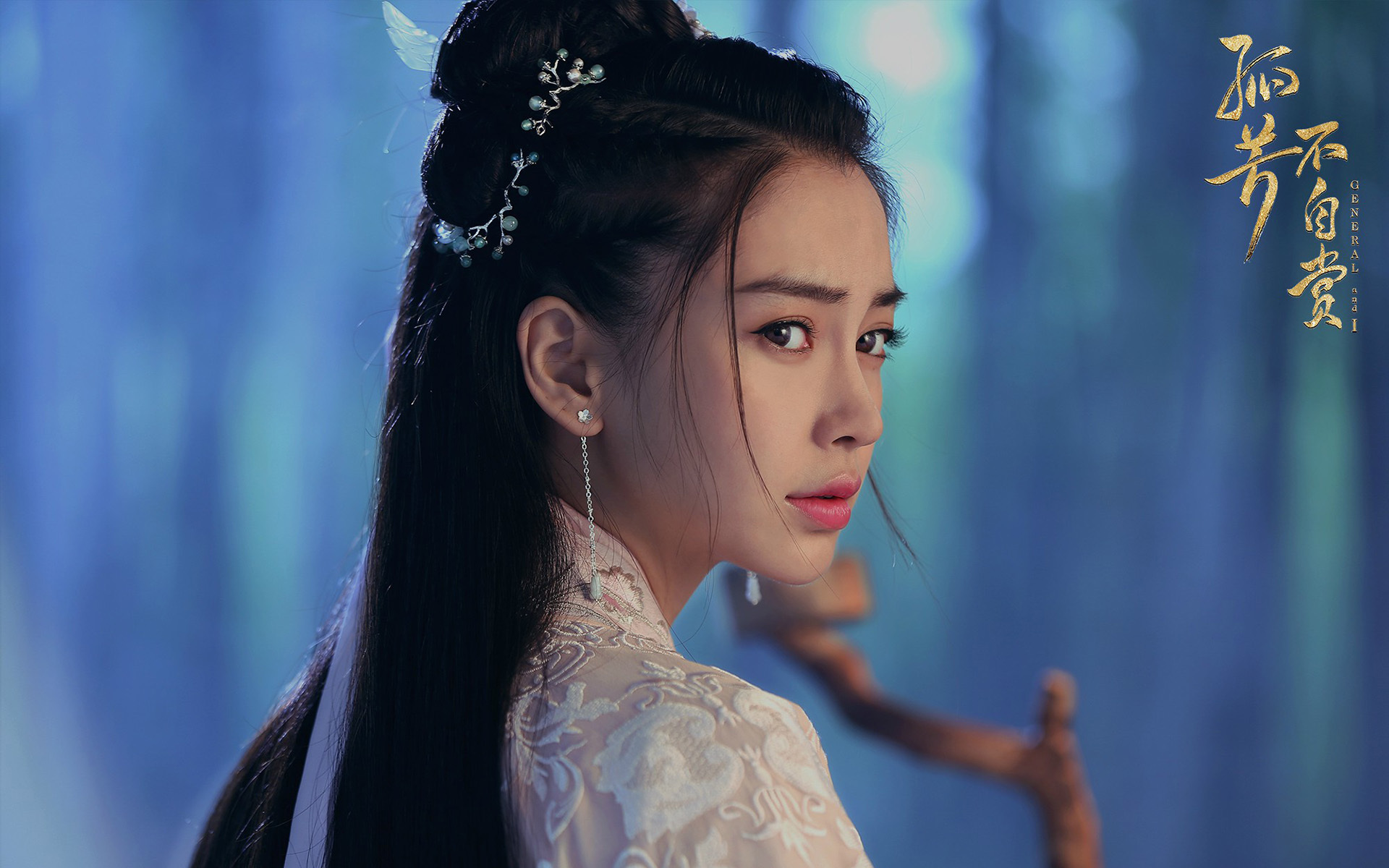 孤芳不自赏 angelababy  杨颖