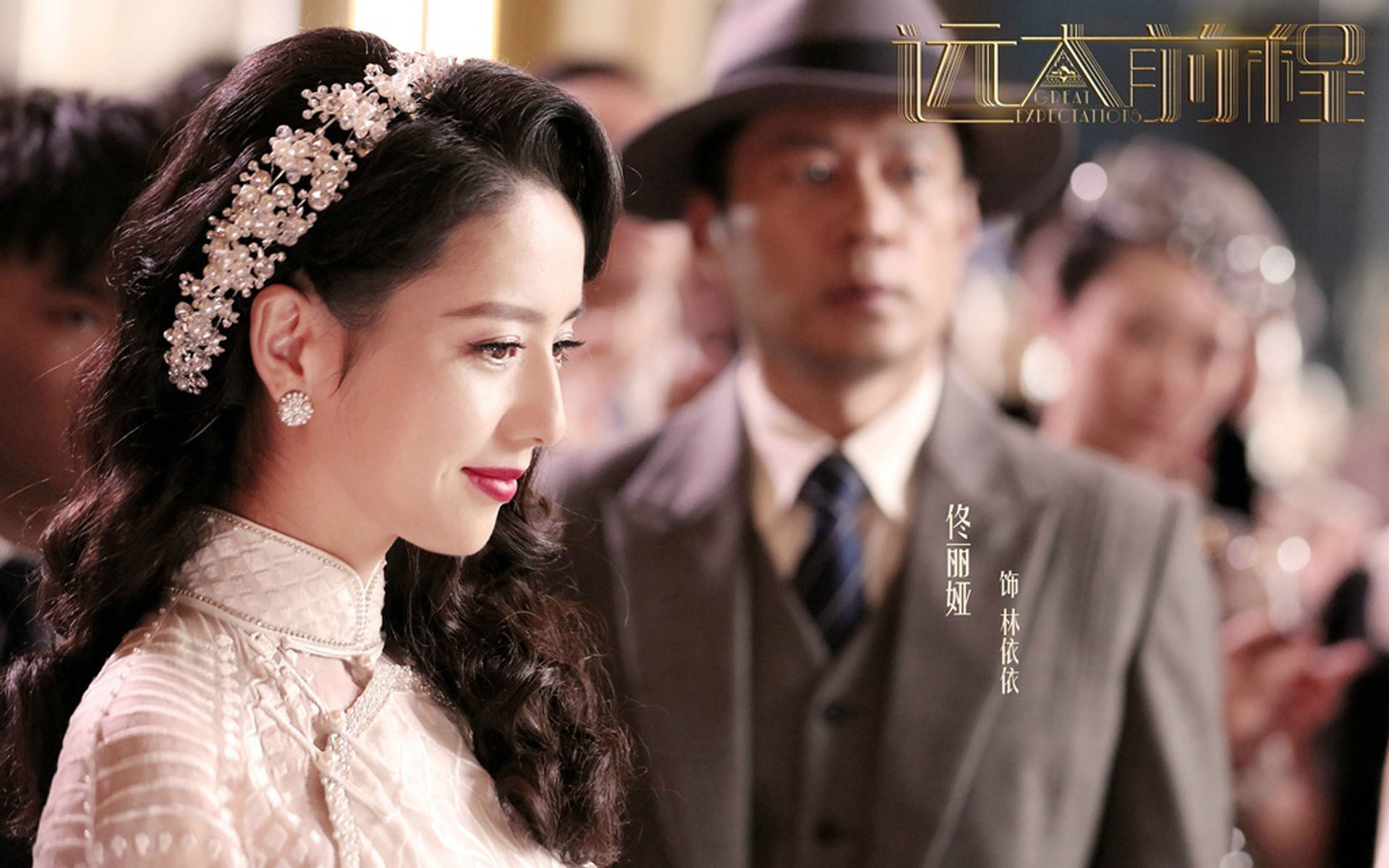 影视剧照 远大前程 佟丽娅