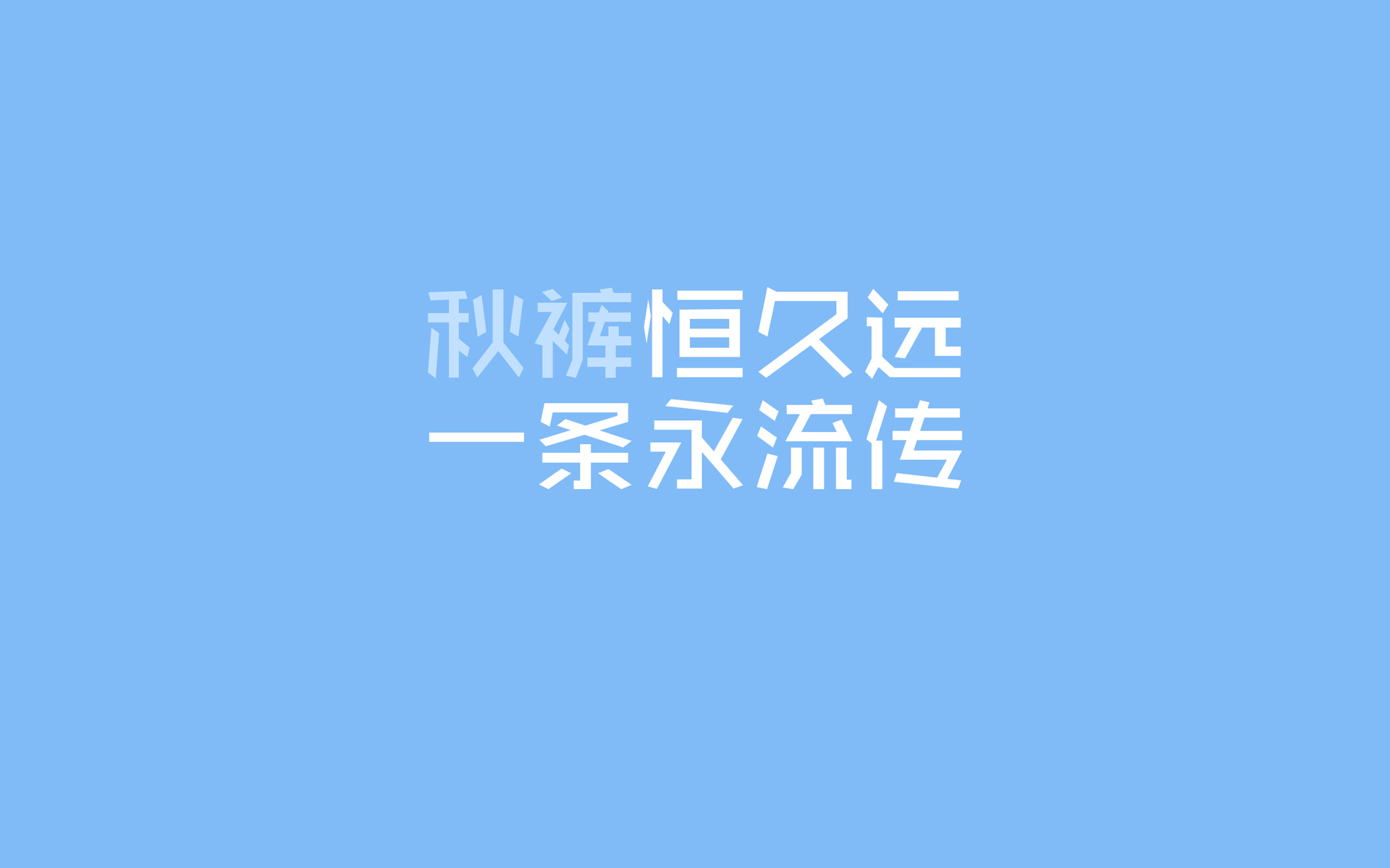 文字 秋裤 冷