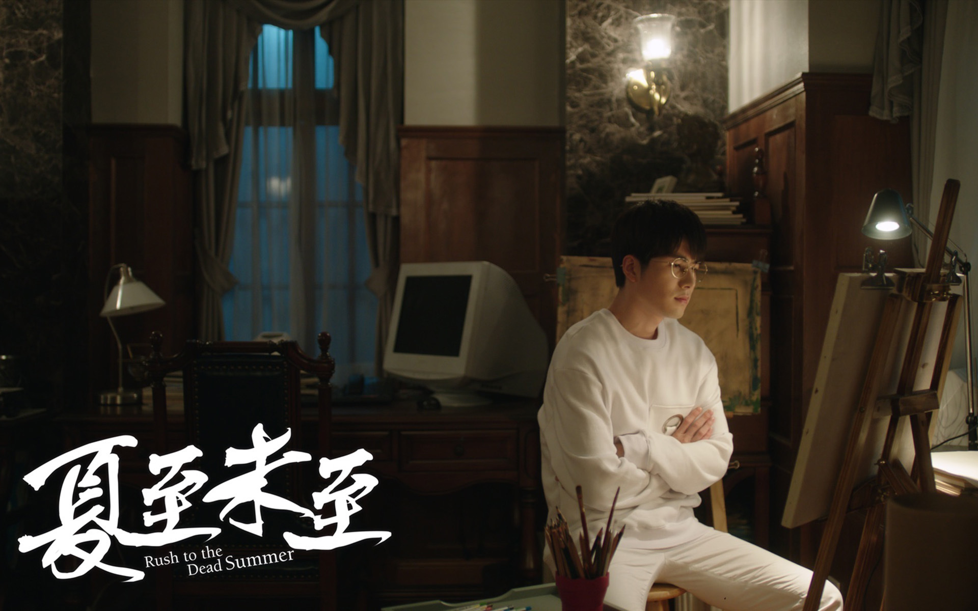 影视 电视剧 夏至未至 陈学冬