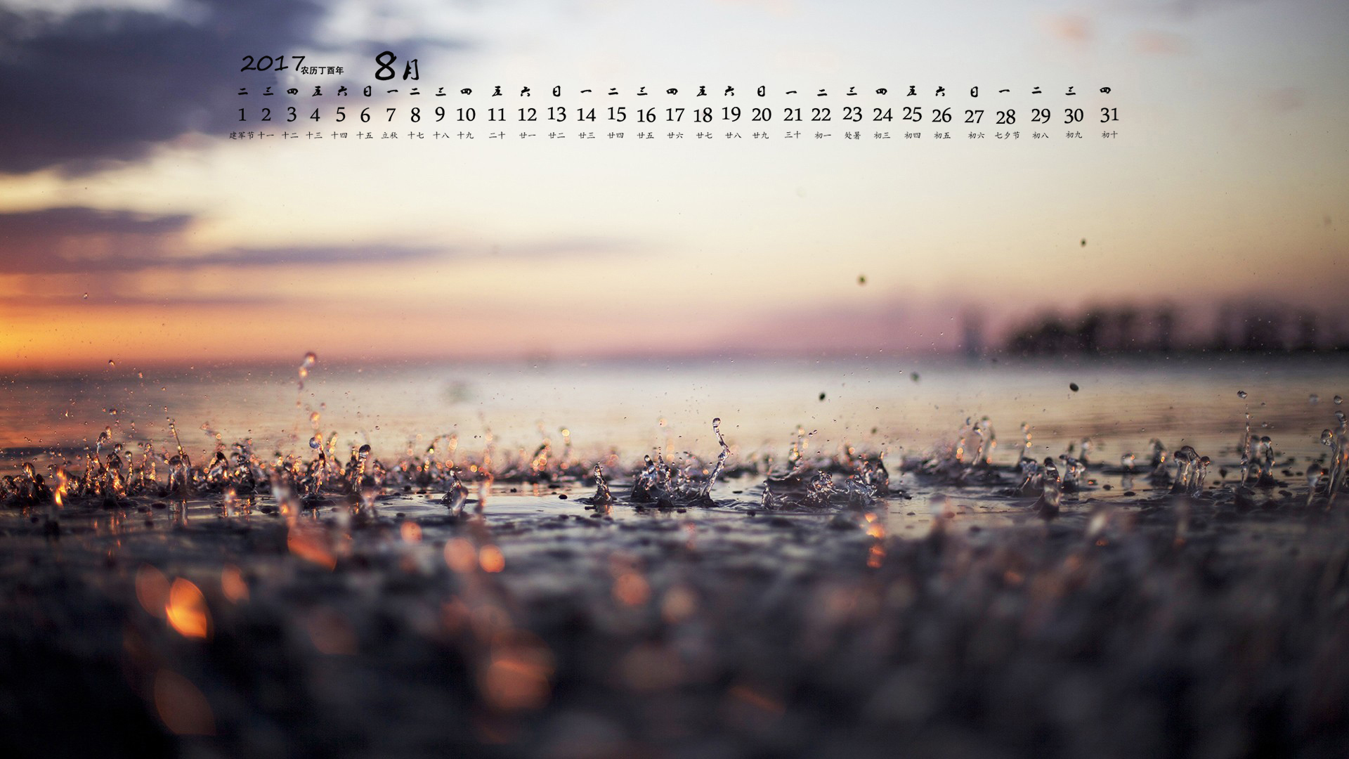 月历 2017年8月