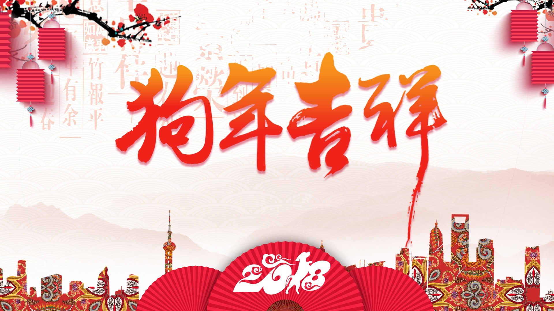 2018 春节 新年快乐 狗年吉祥