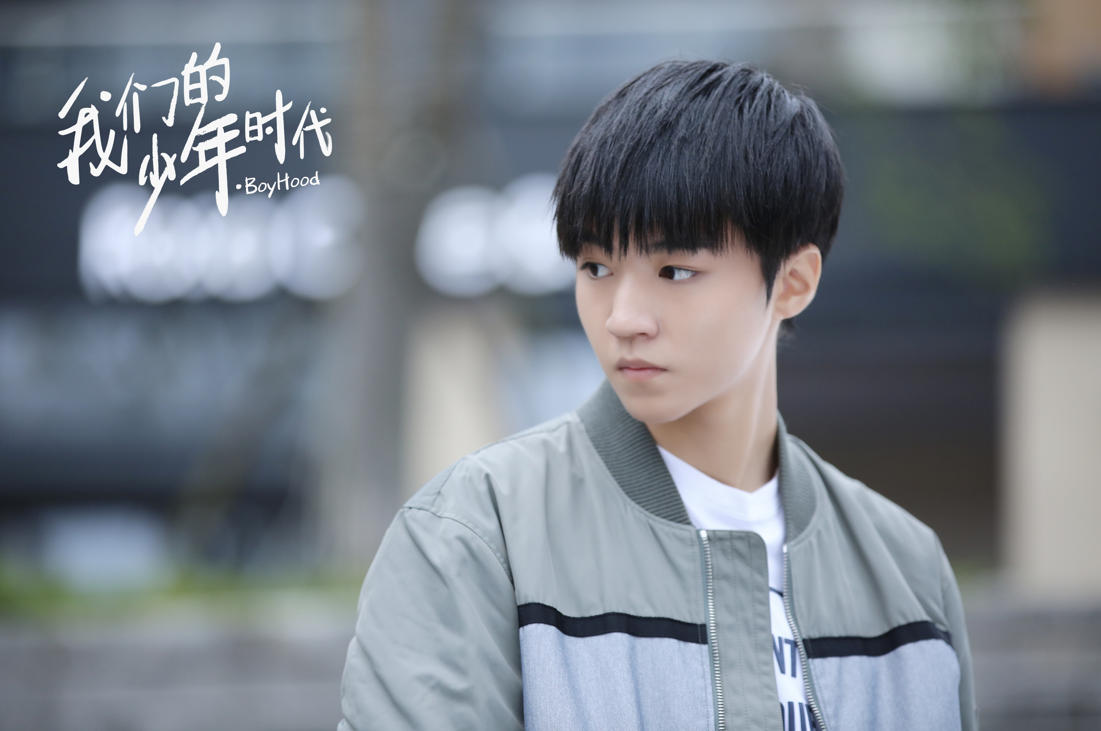 影视 电视剧 我们的少年时代 TFBOYS 王源