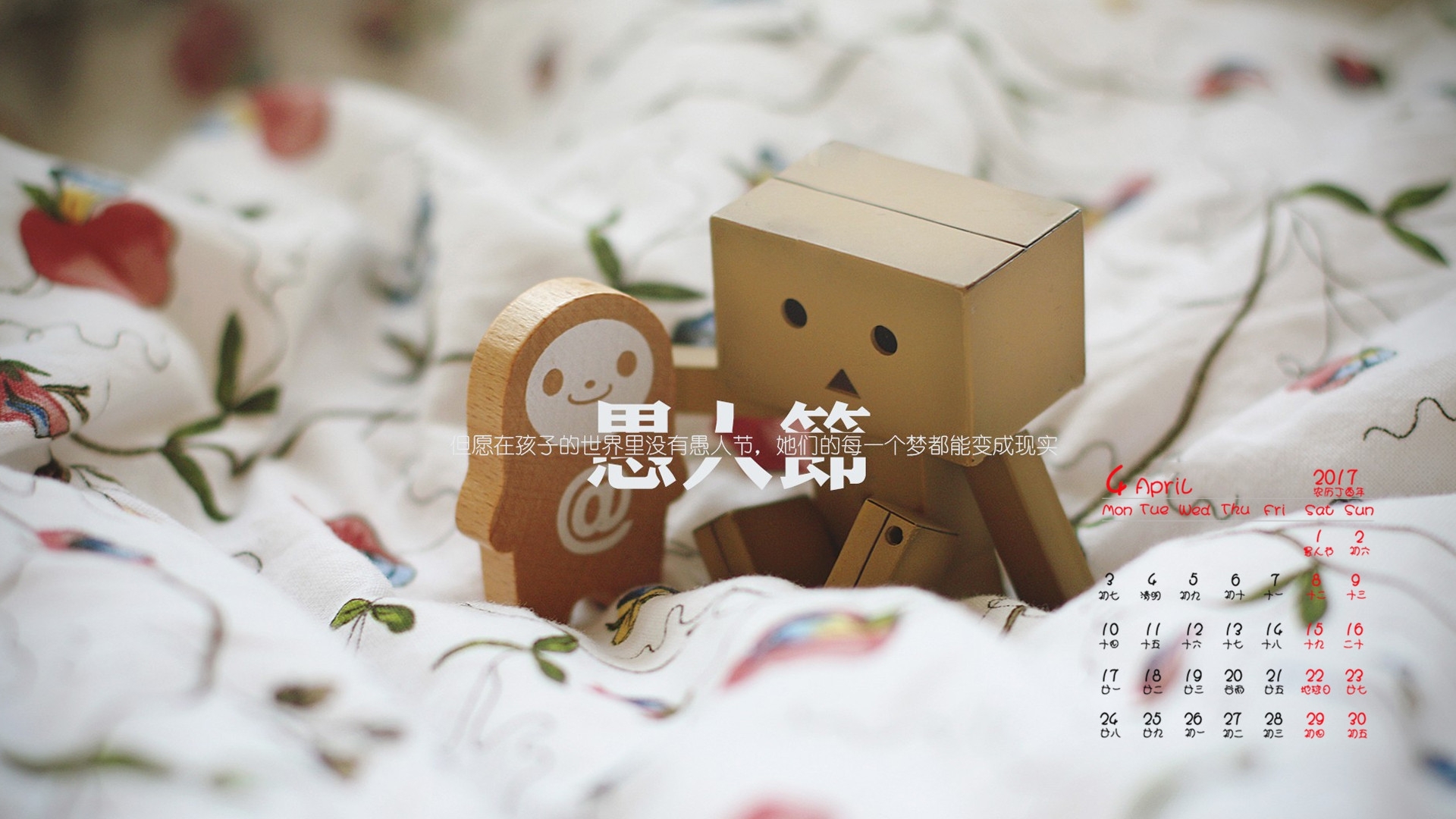 2017年4月 愚人节