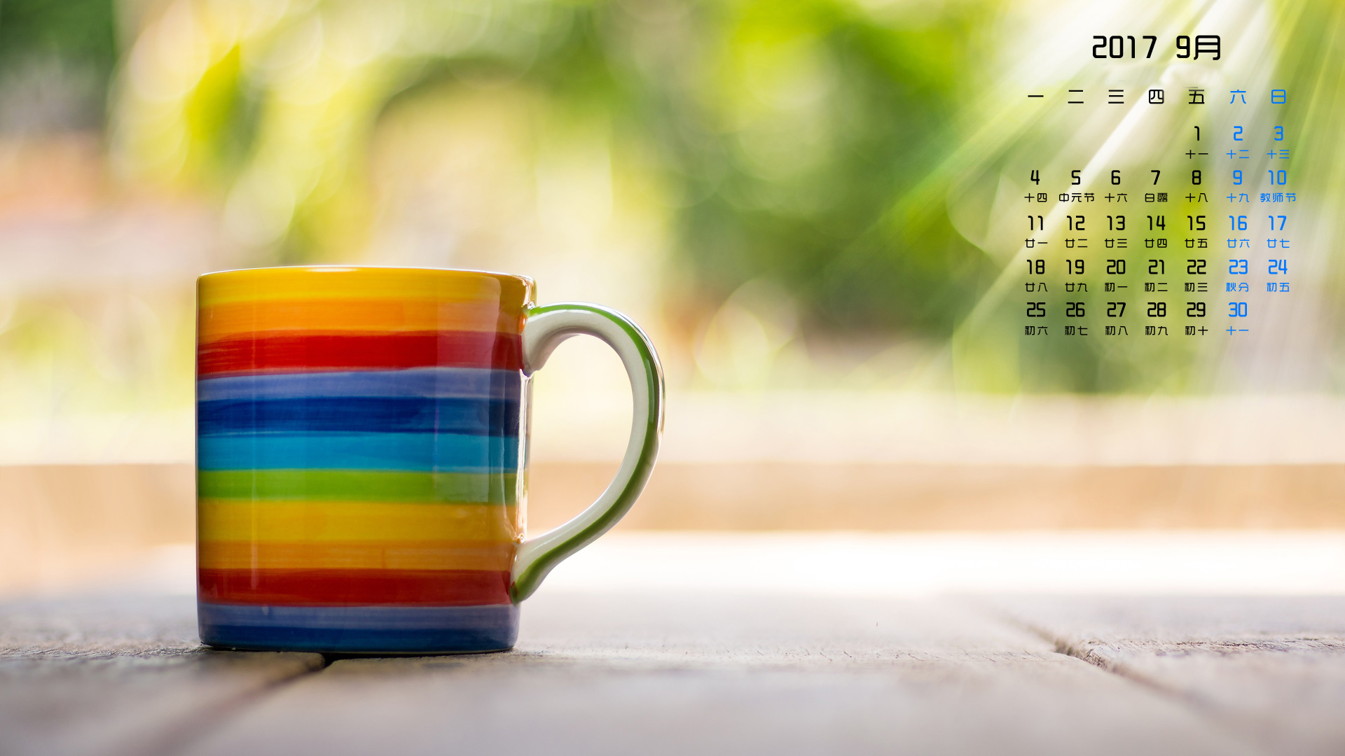 月历 2017年9月