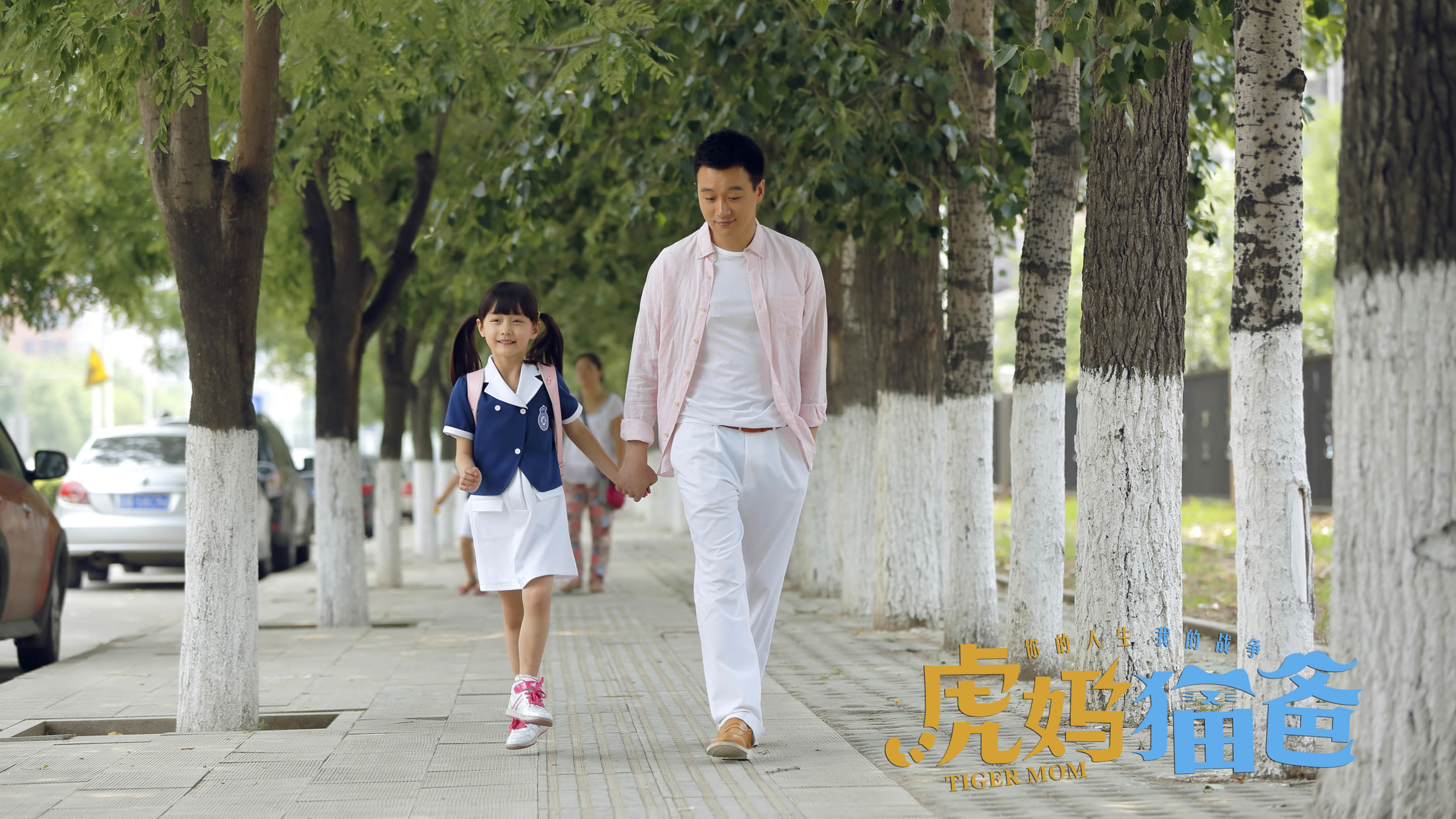 虎妈猫爸 佟大为