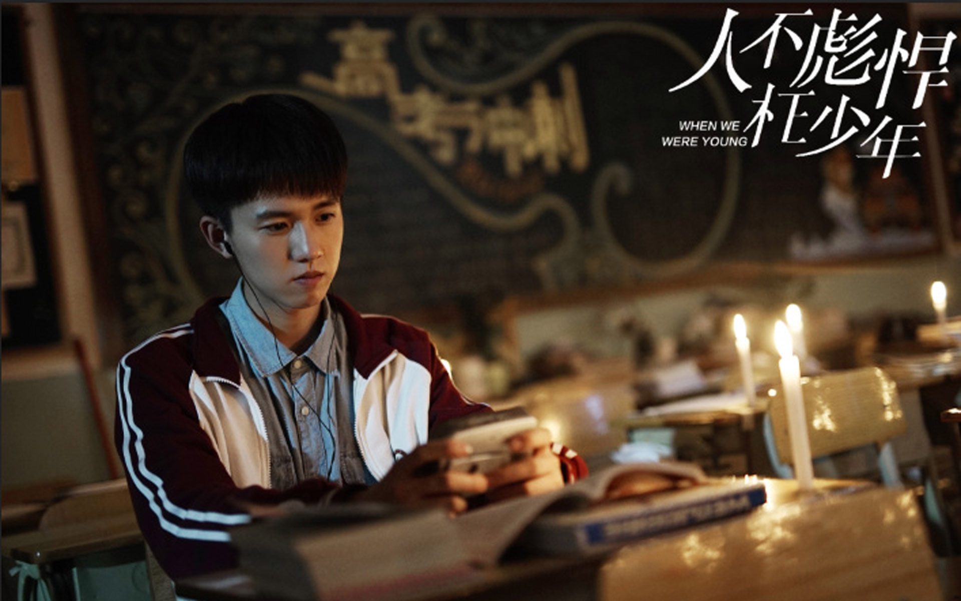 影视剧照  人不彪悍枉少年  校园网络剧