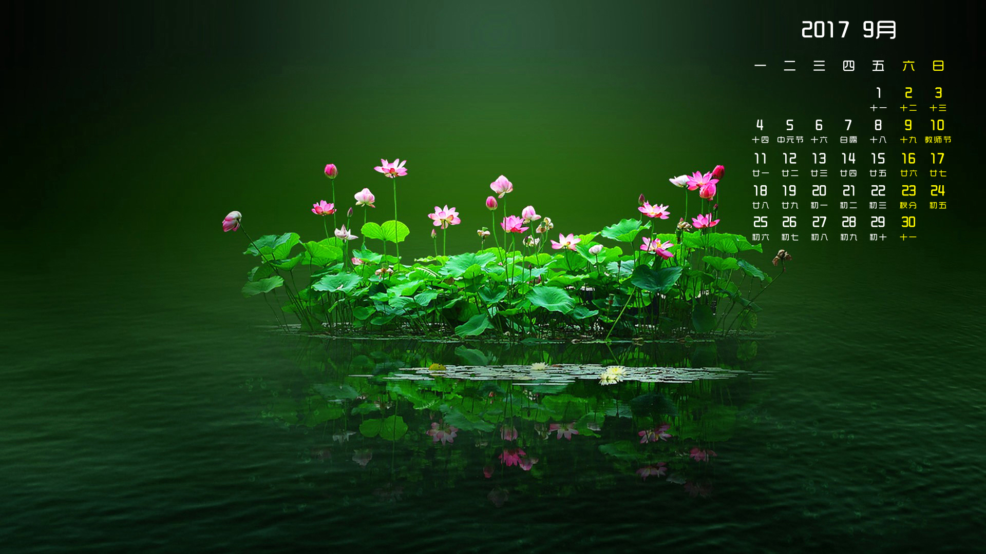 月历 2017年9月