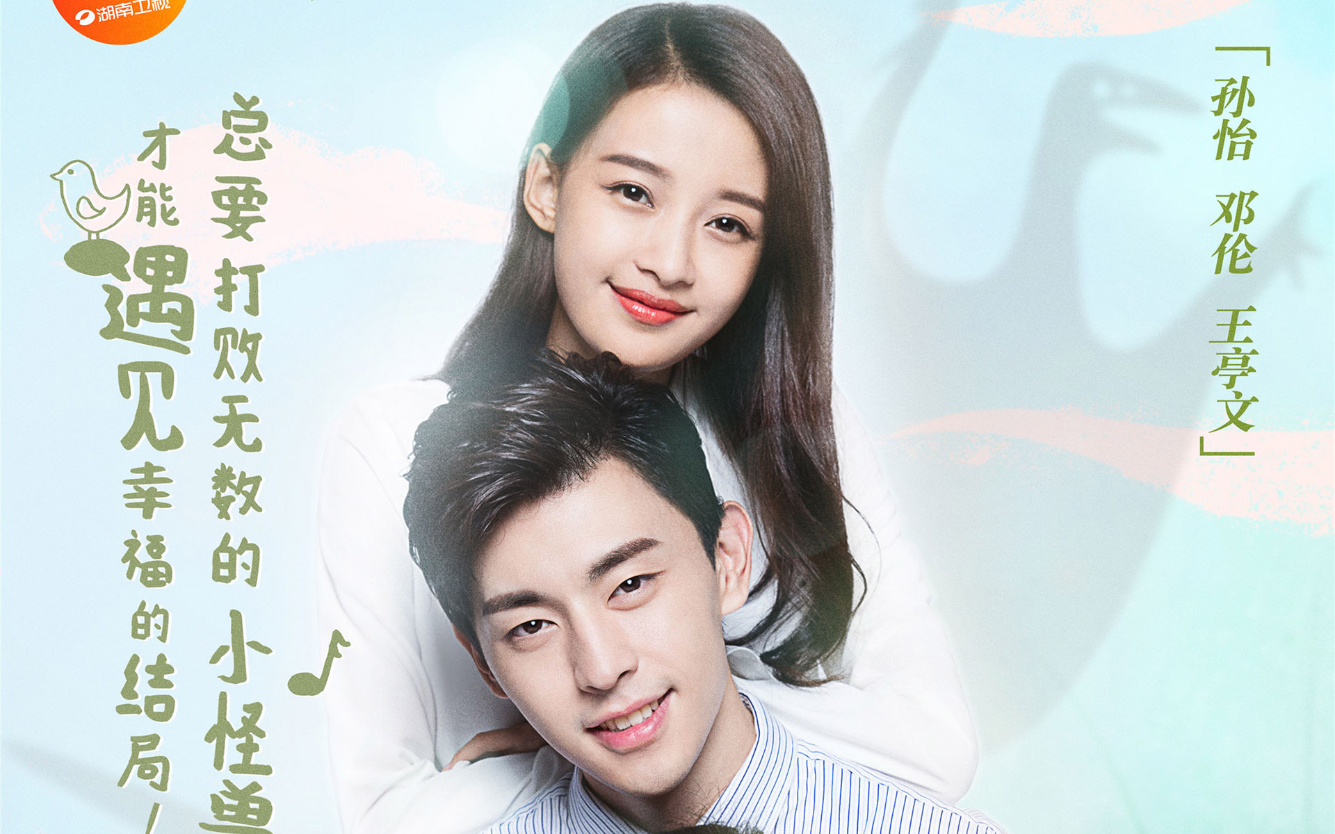 因为遇见你 孙怡 邓伦