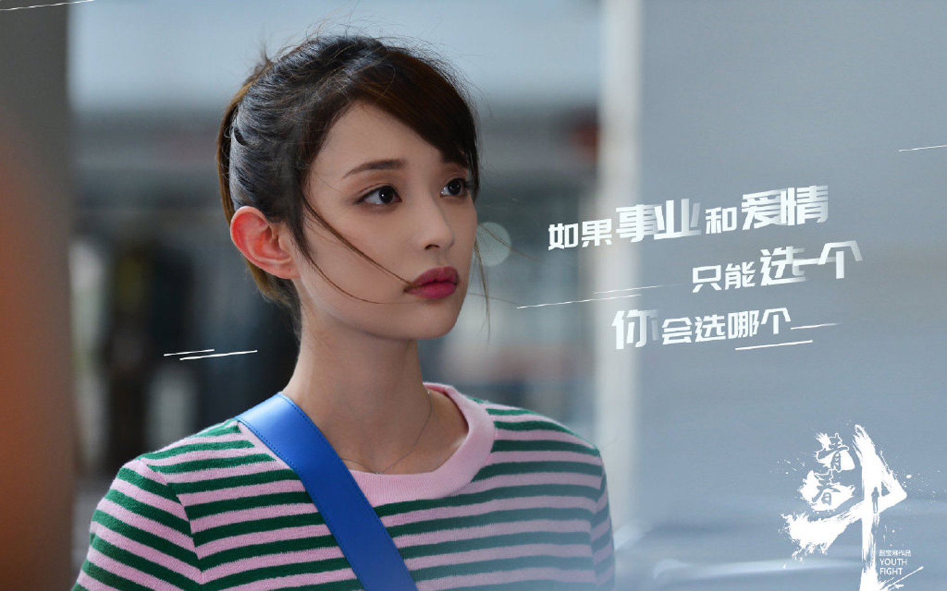 影视剧照 青春斗 钱贝贝