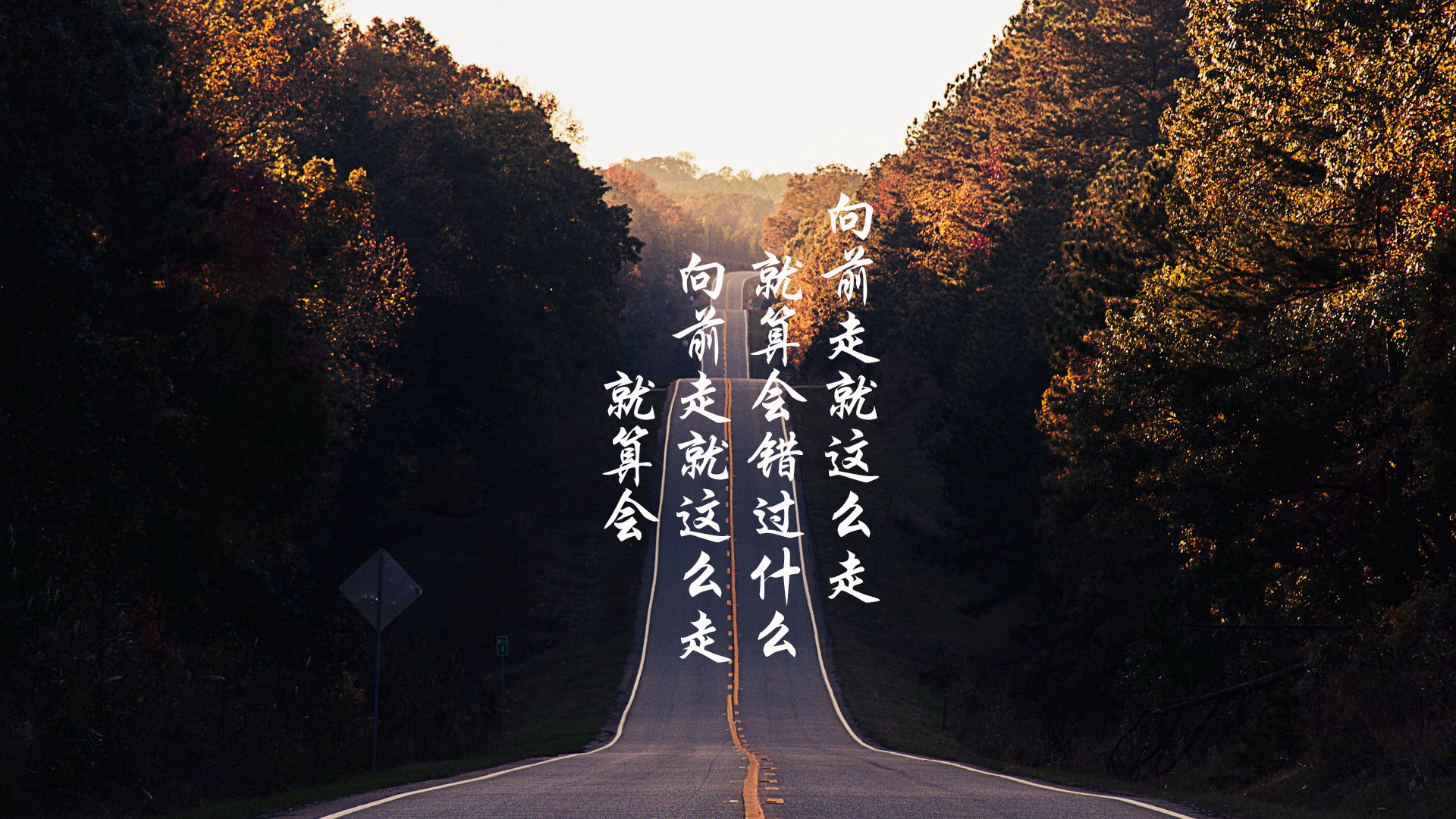 文字控  向前走