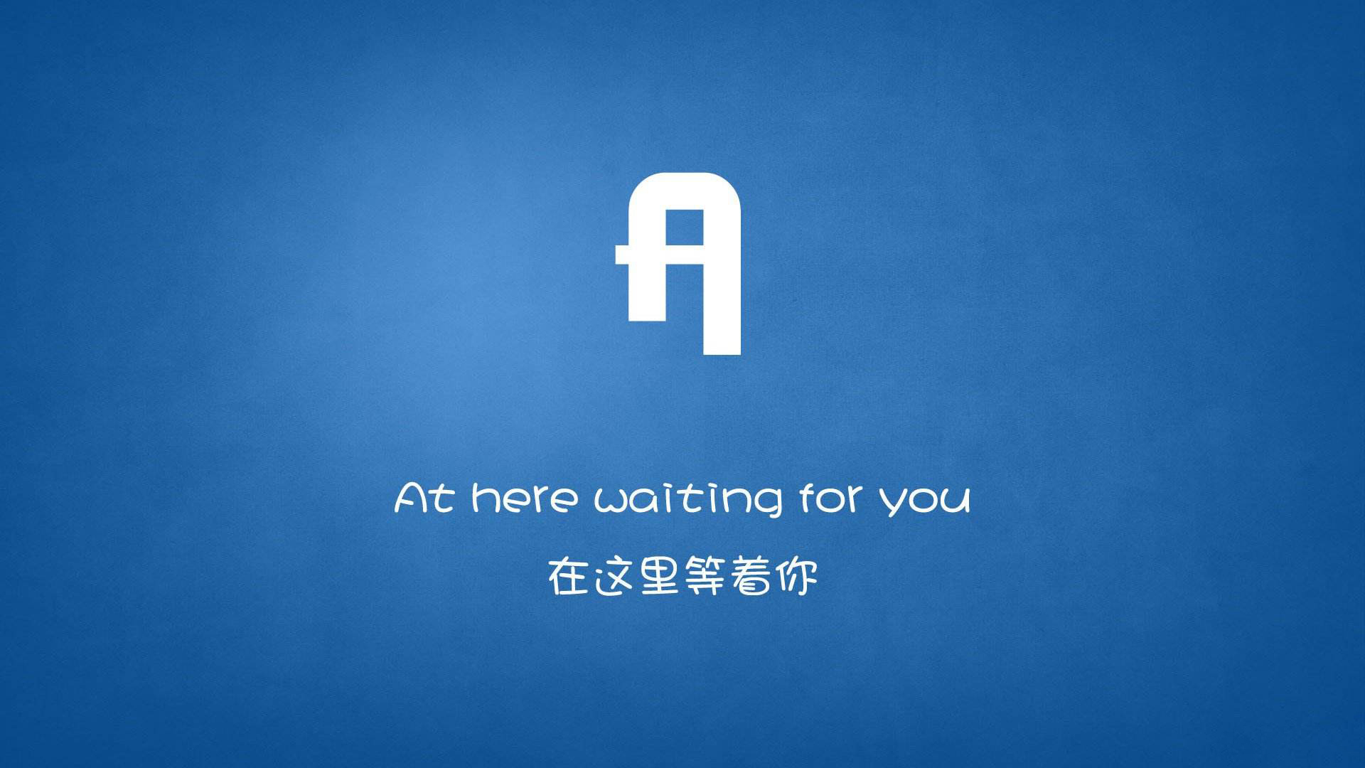 文字 在这里等你