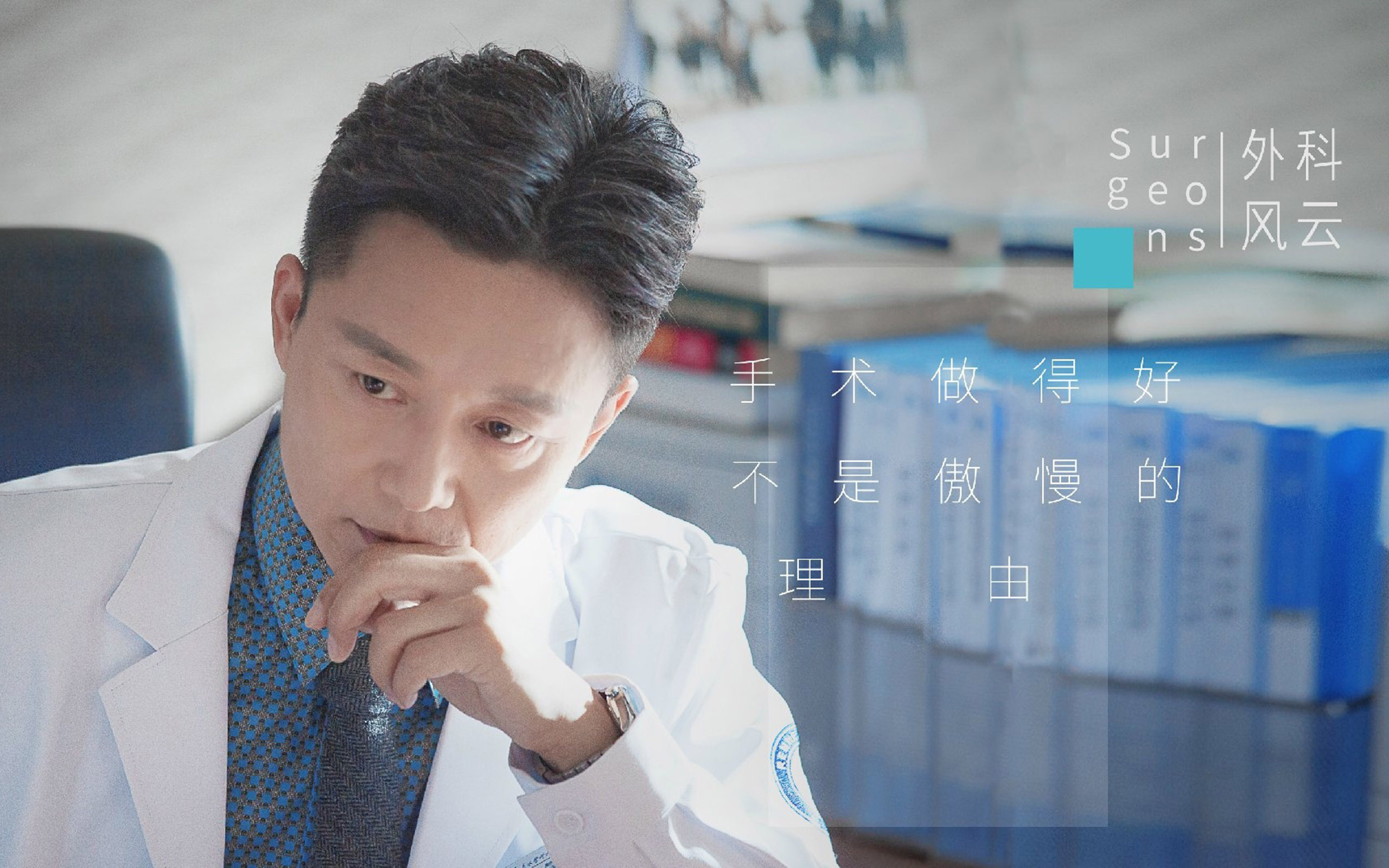 外科风云 医生