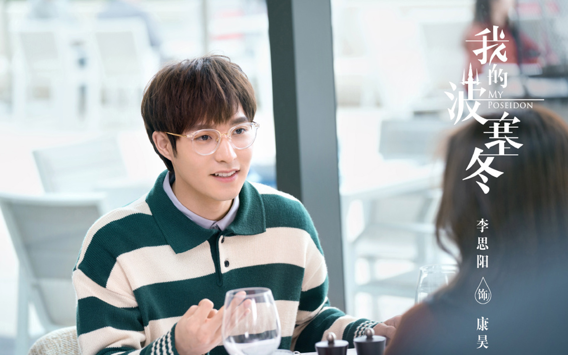 影视 电视剧 我的波塞冬