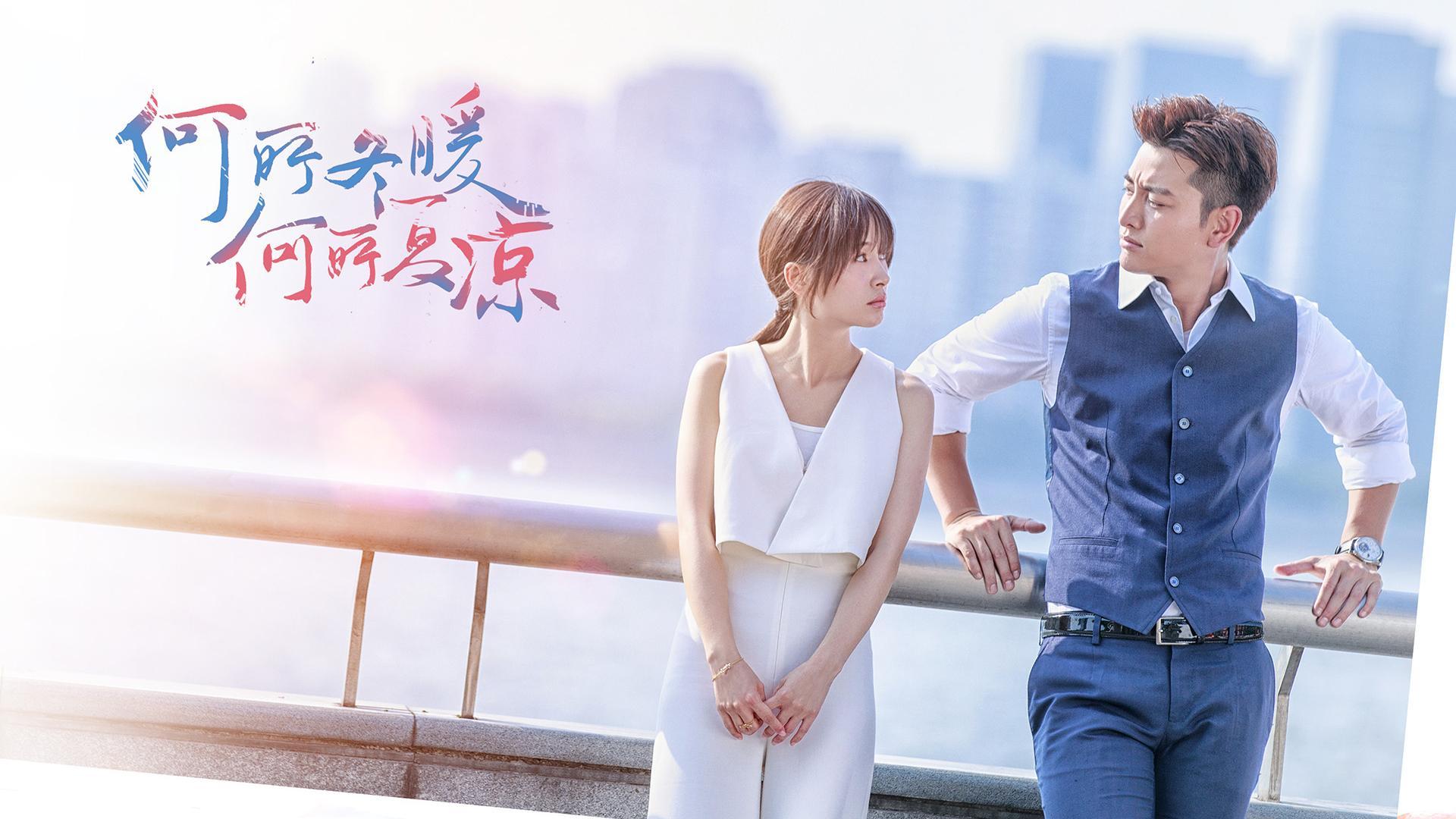 影视 电视剧 何所冬暖何所夏凉