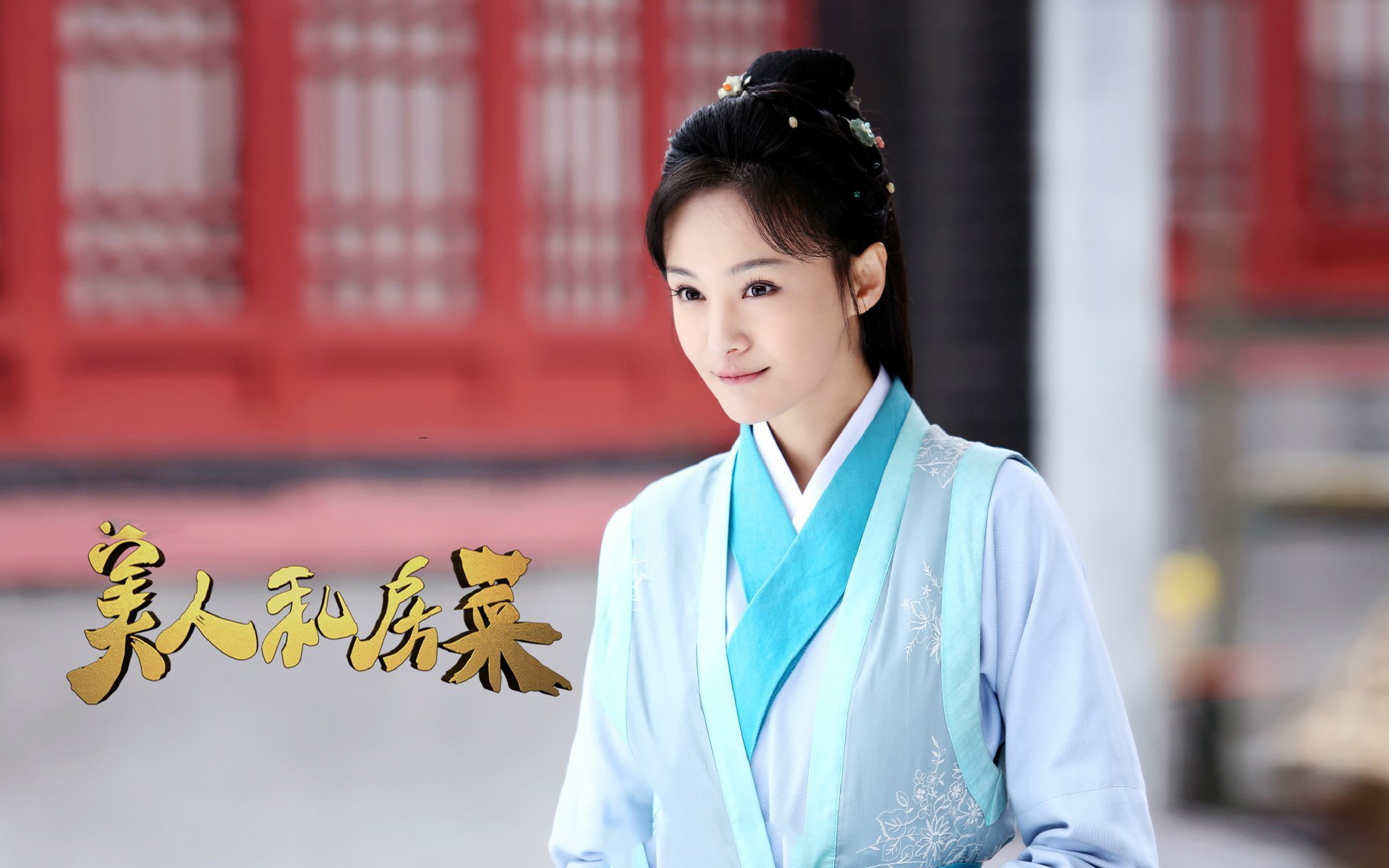 美人私房菜 郑爽