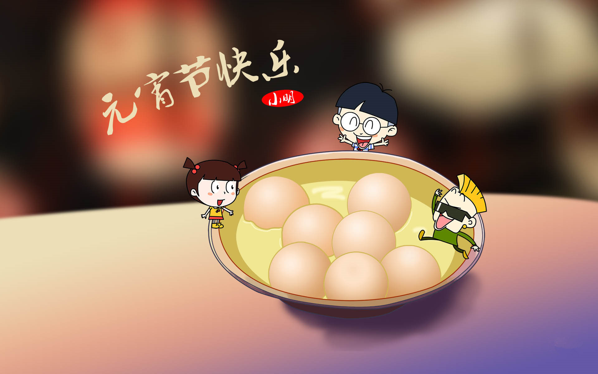 元宵节 上元节 灯节 赏花灯 猜谜语 吃元宵