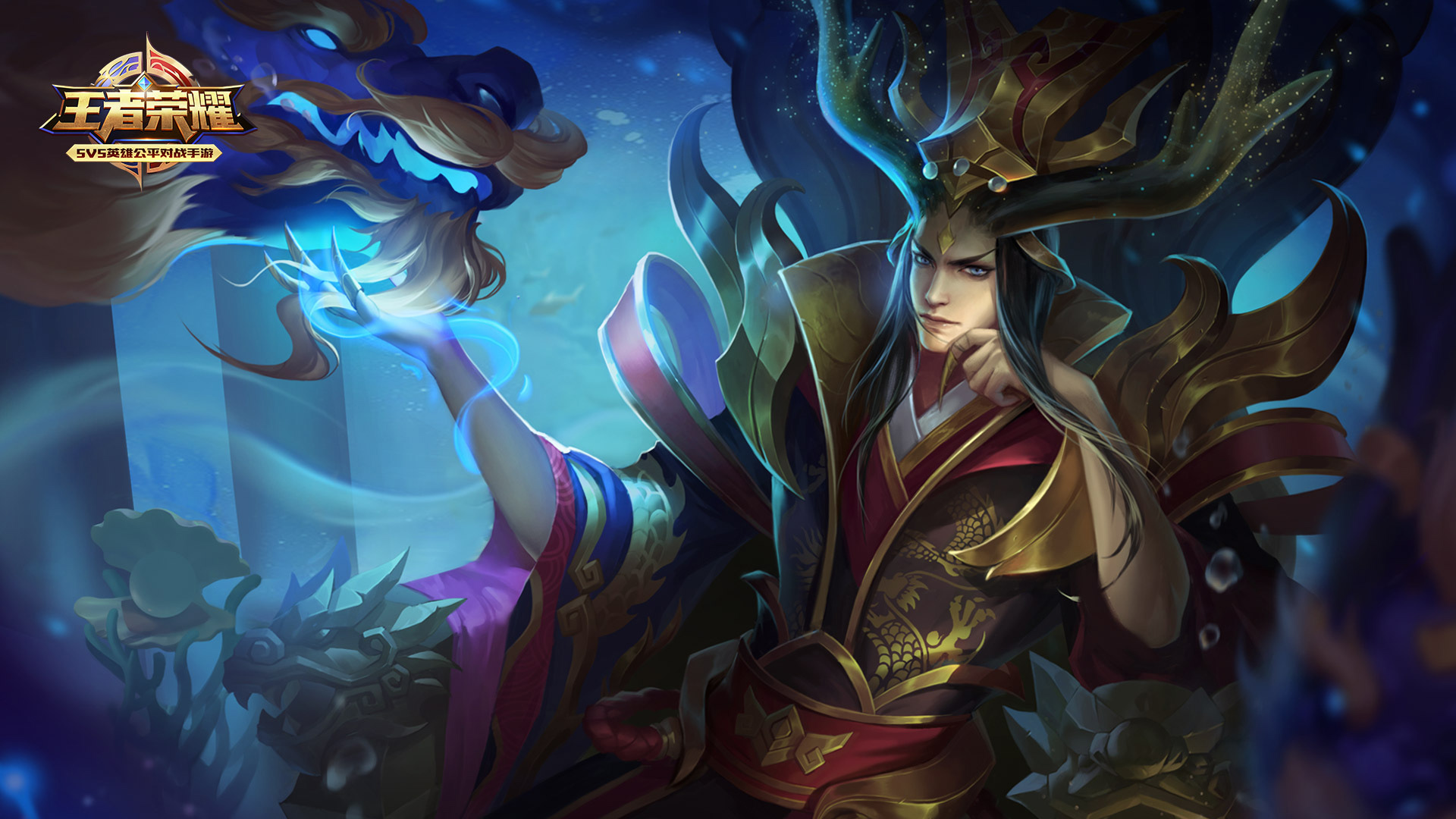 王者荣耀 东皇太一 东海龙王