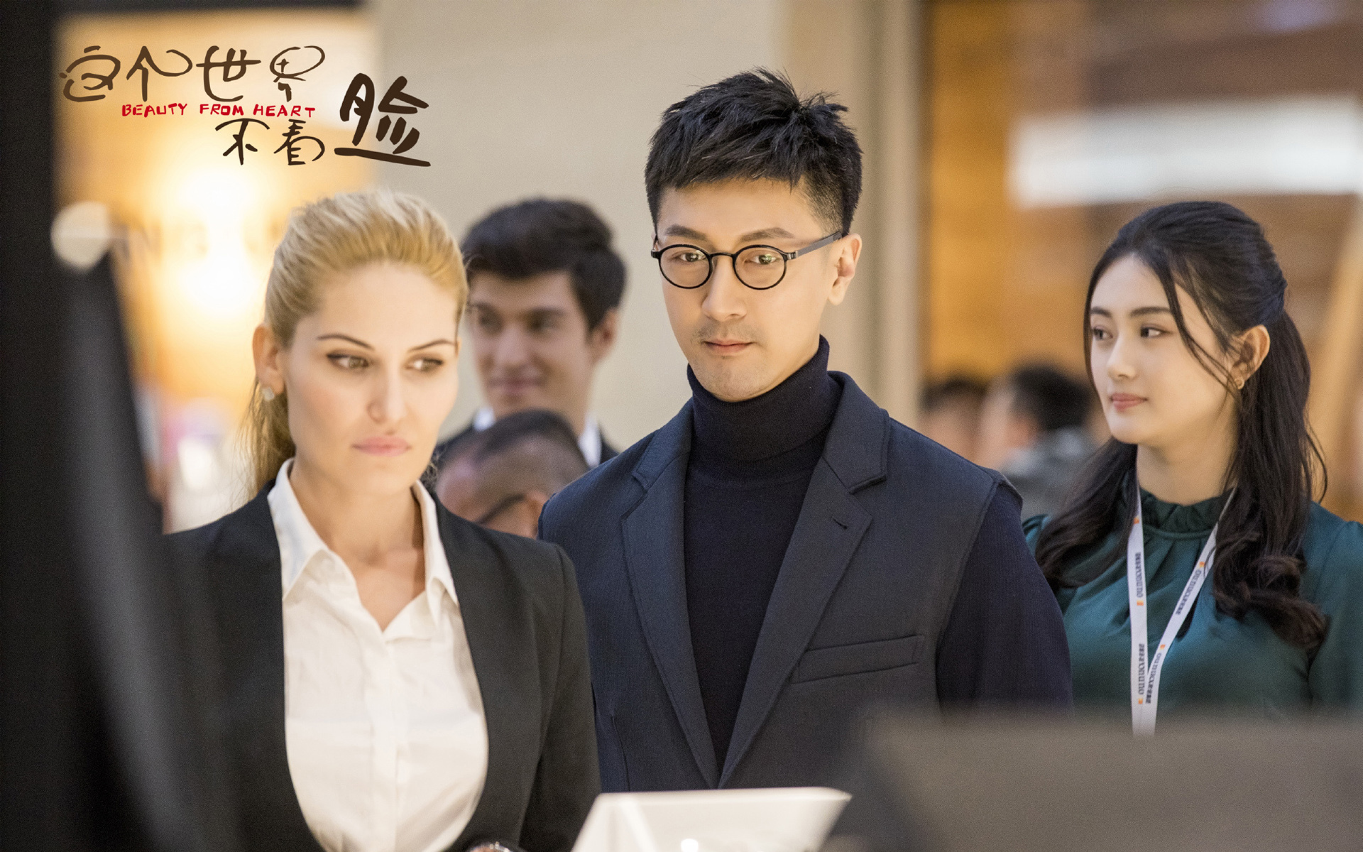 这个世界不看脸 张鲁一