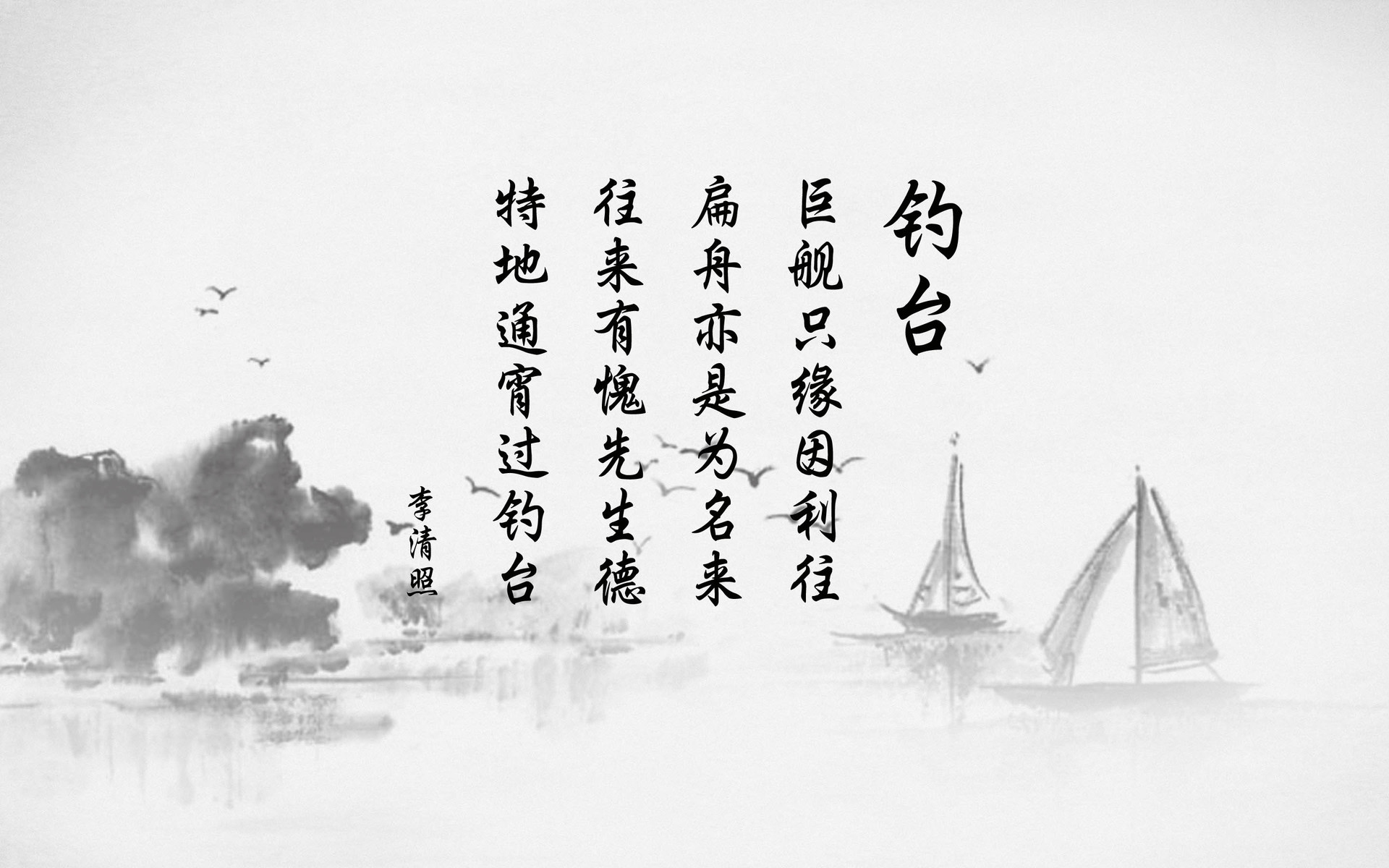 文字 诗词 李清照 钓台