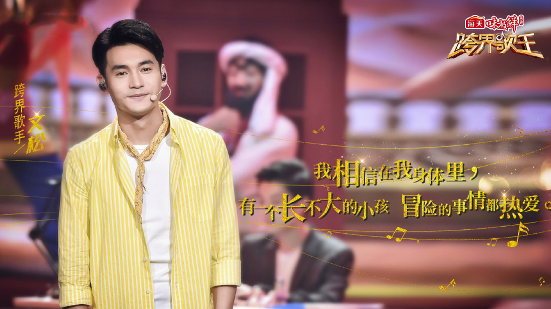 影视剧照  跨界歌王 文松