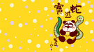 节日 节日美图 潘大吼 蛇进宝 2013年 蛇年 儿童桌面专用